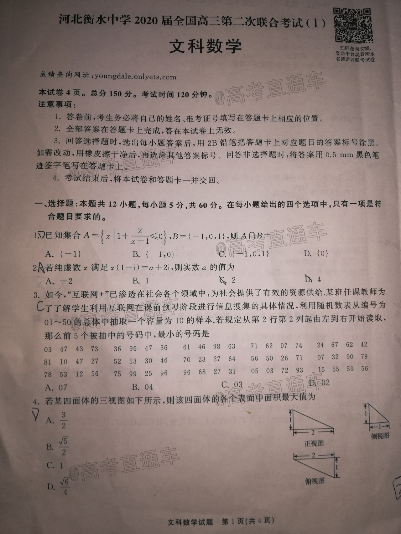2020衡水中学全国大联考（二）文数试题及参考答案 第1页