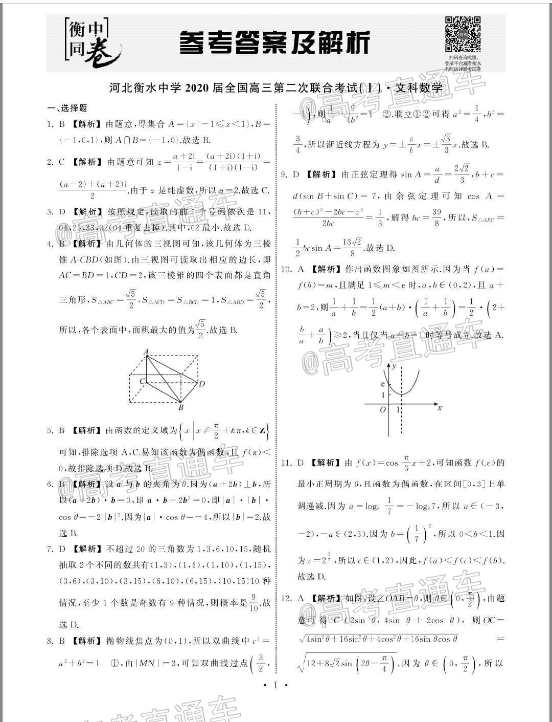 2020衡水中学全国大联考（二）文数试题及参考答案 第5页