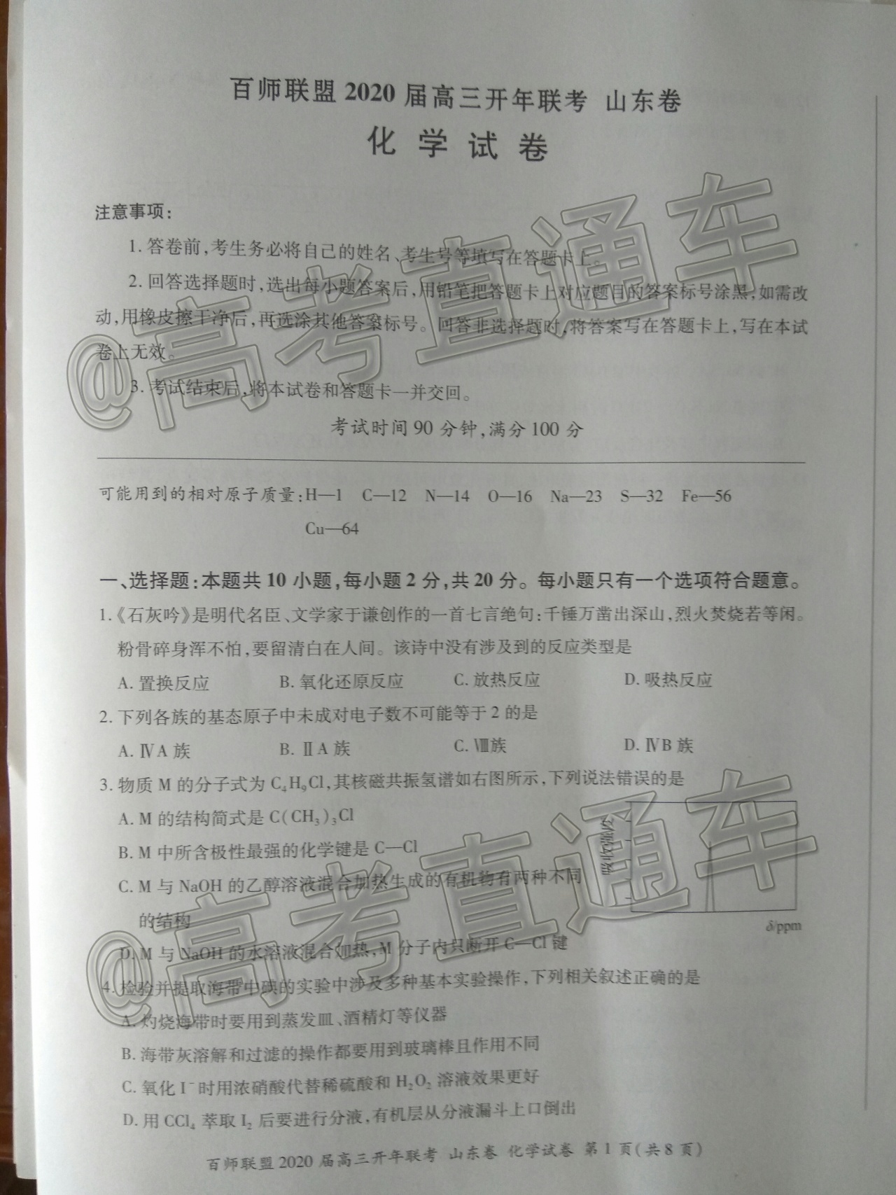 2020百师联盟高三开年联考(山东卷)化学试题及参考答案 第1页