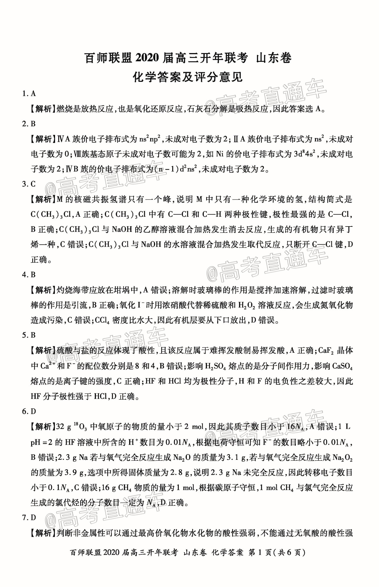 1587192291101647.jpg 2020百师联盟高三开年联考(山东卷)化学试题及参考答案 第9页
