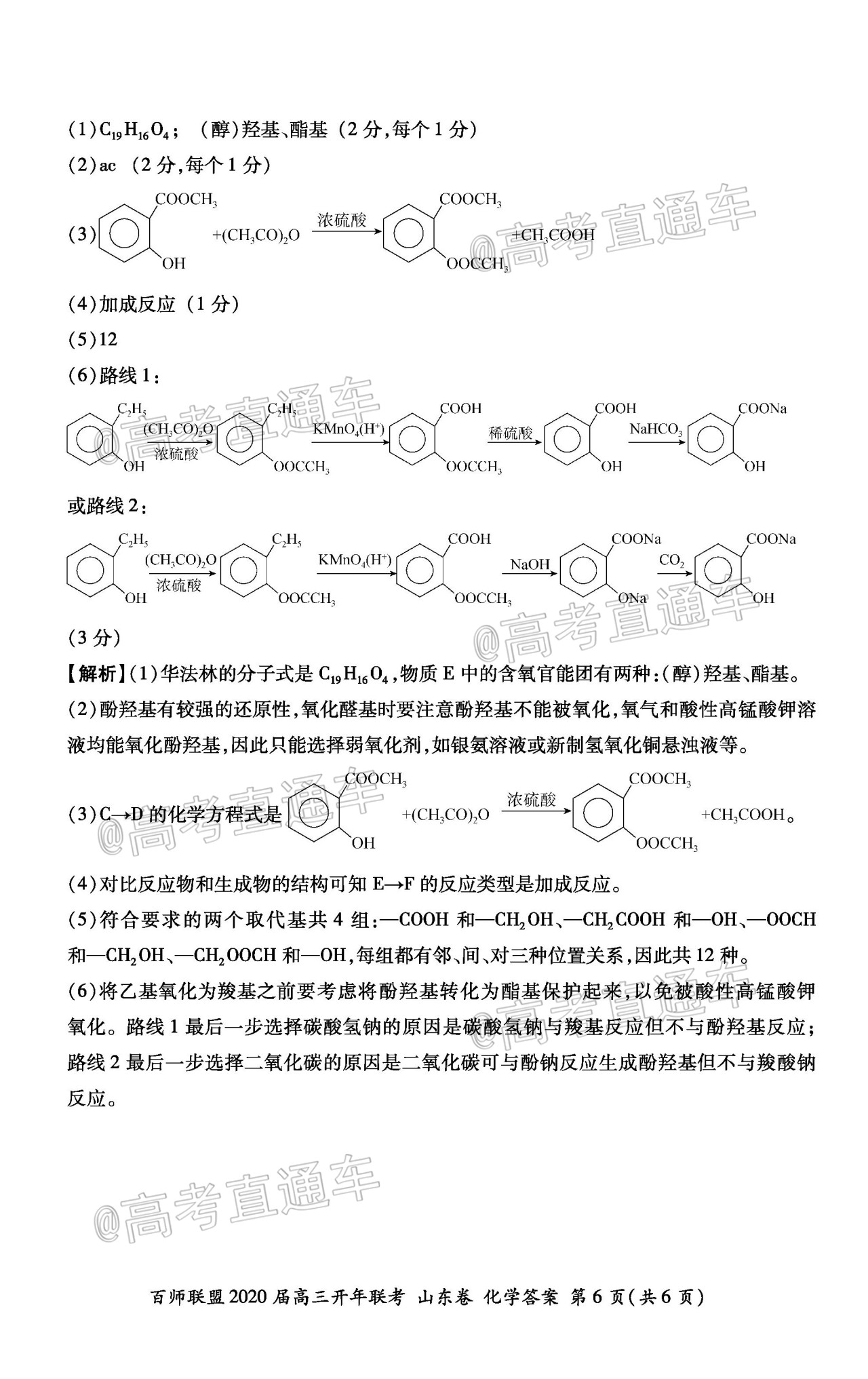 1587192297470472.jpg 2020百师联盟高三开年联考(山东卷)化学试题及参考答案 第14页