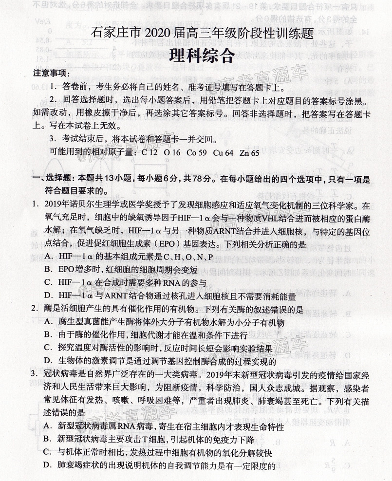 2020石家庄一模（石家庄高三5月阶段性训练​）理综试题及参考答案 第1页