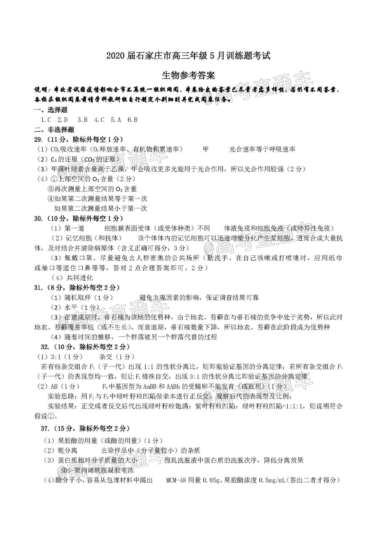 2020石家庄一模（石家庄高三5月阶段性训练​）理综试题及参考答案 第17页