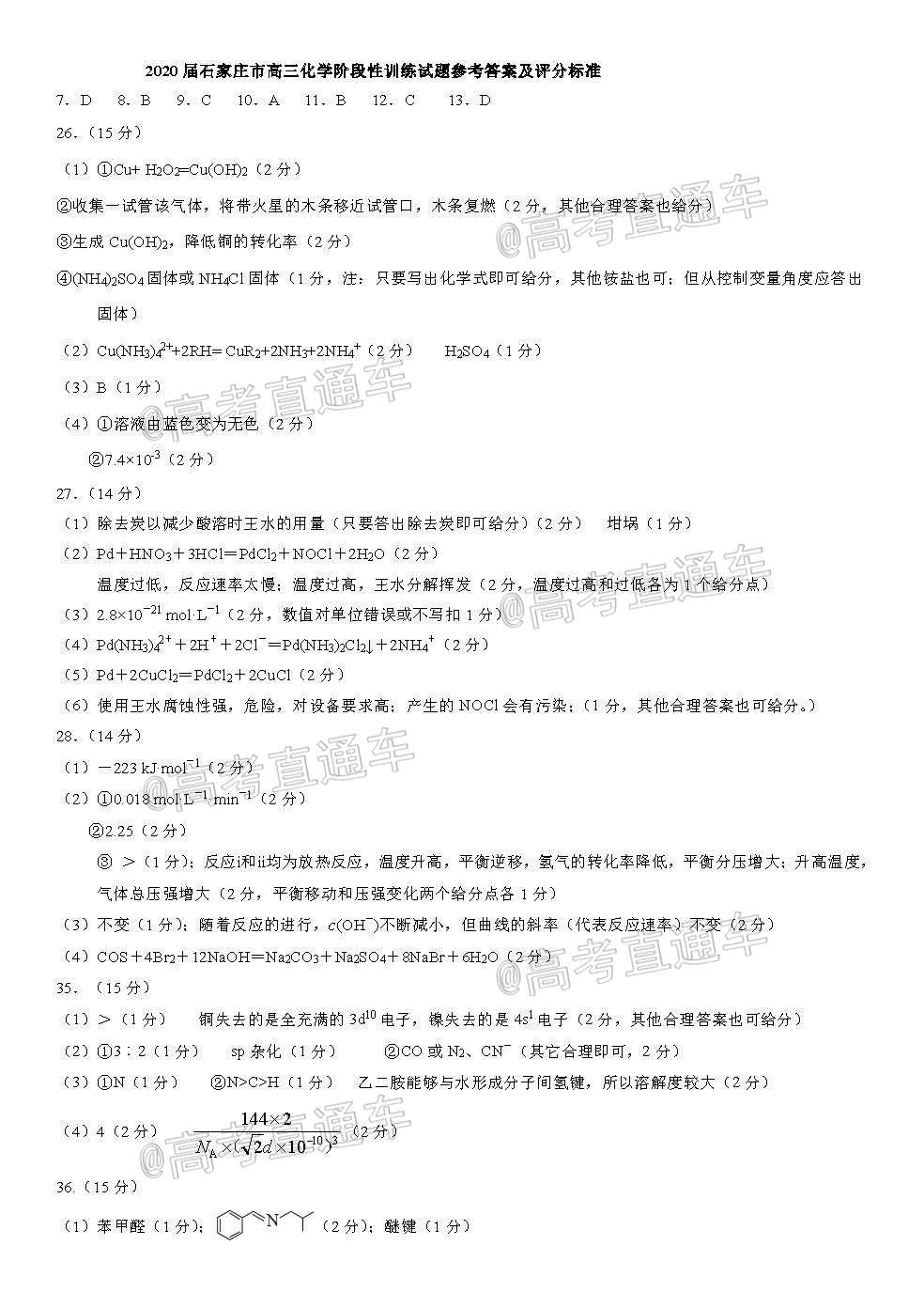 2020石家庄一模（石家庄高三5月阶段性训练​）理综试题及参考答案 第15页