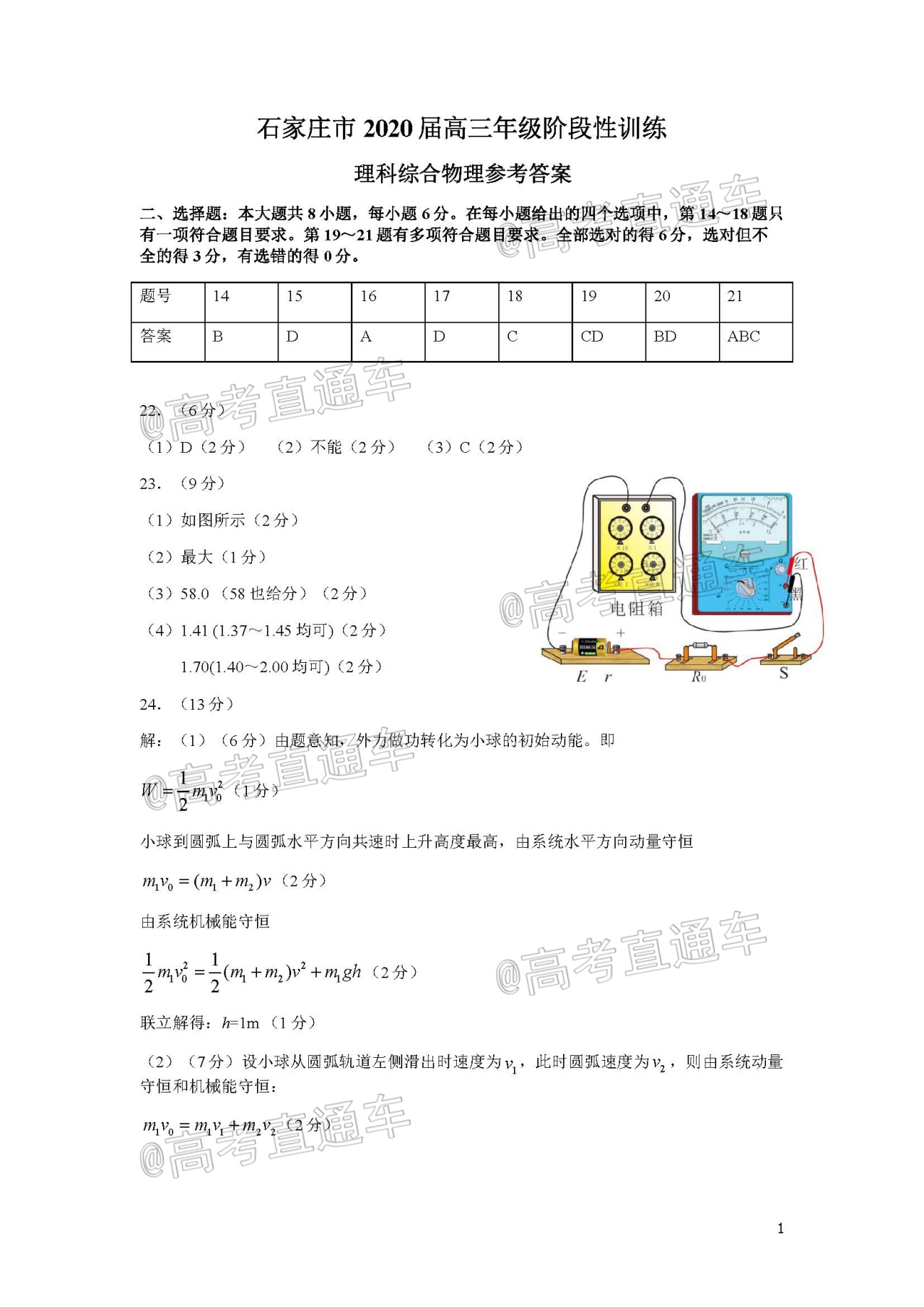 2020石家庄一模（石家庄高三5月阶段性训练​）理综试题及参考答案 第19页