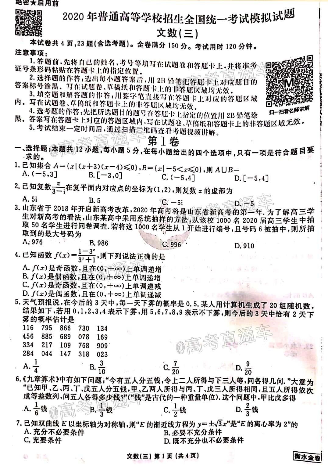 1590111235275897.jpg 2020衡水信息卷(三)文数试题及参考答案 第1页