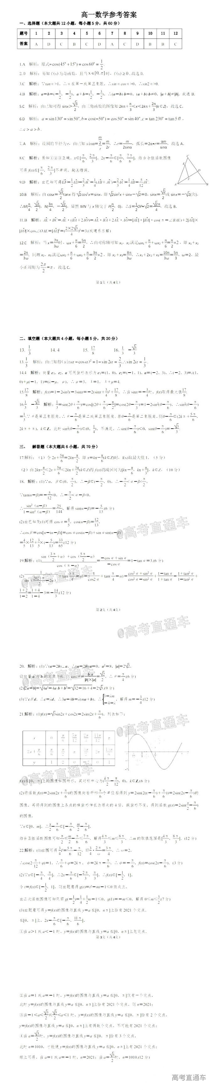 2020三湘名校教育联盟高一5月联考数学参考答案 第1页