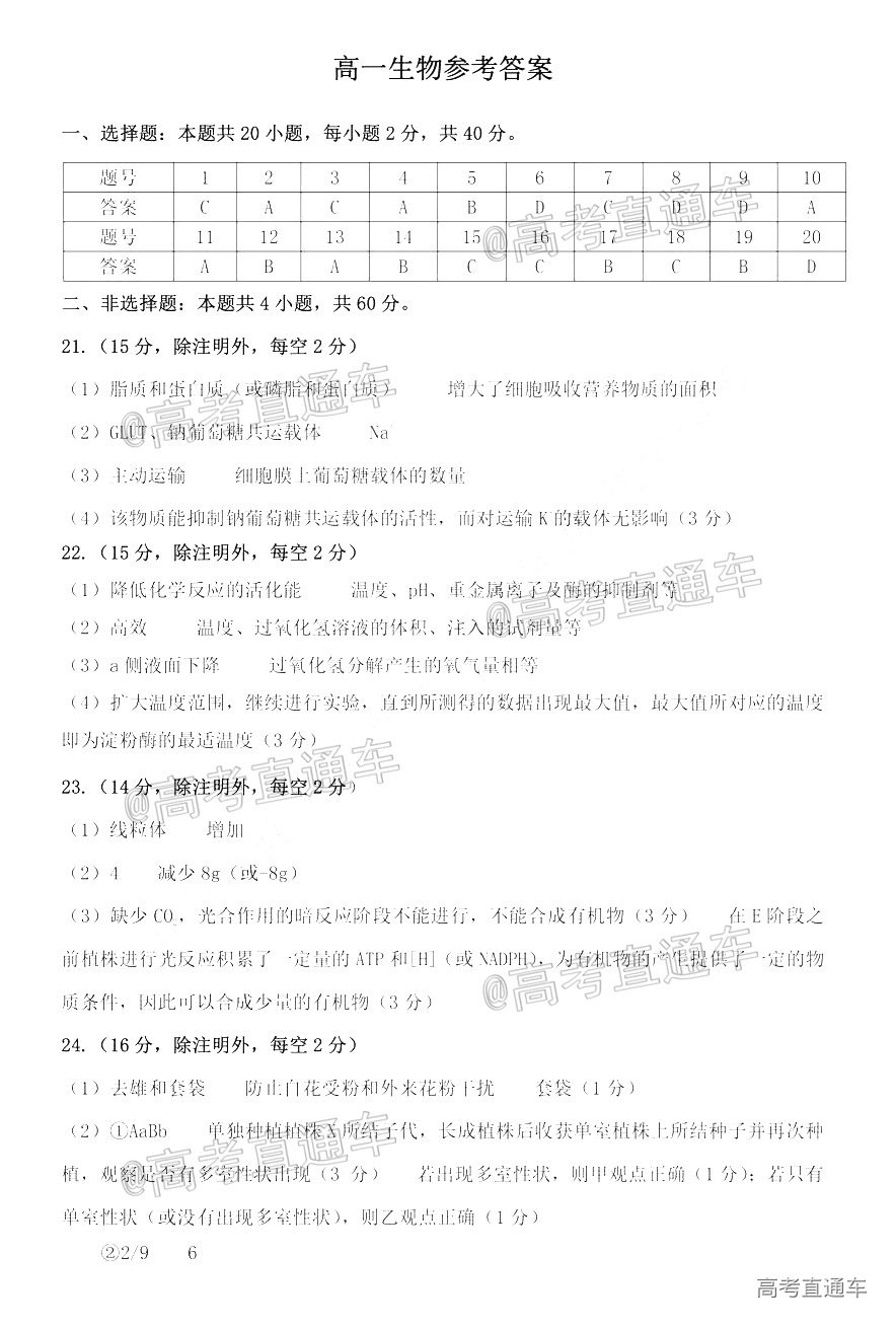 1590546534248932.jpg 2020三湘名校教育联盟高一5月联考生物参考答案 第1页