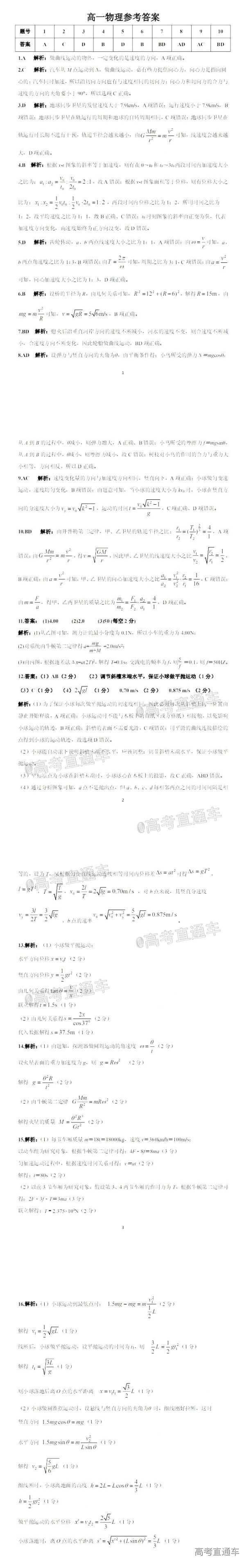 2020三湘名校教育联盟高一5月联考物理参考答案 第1页
