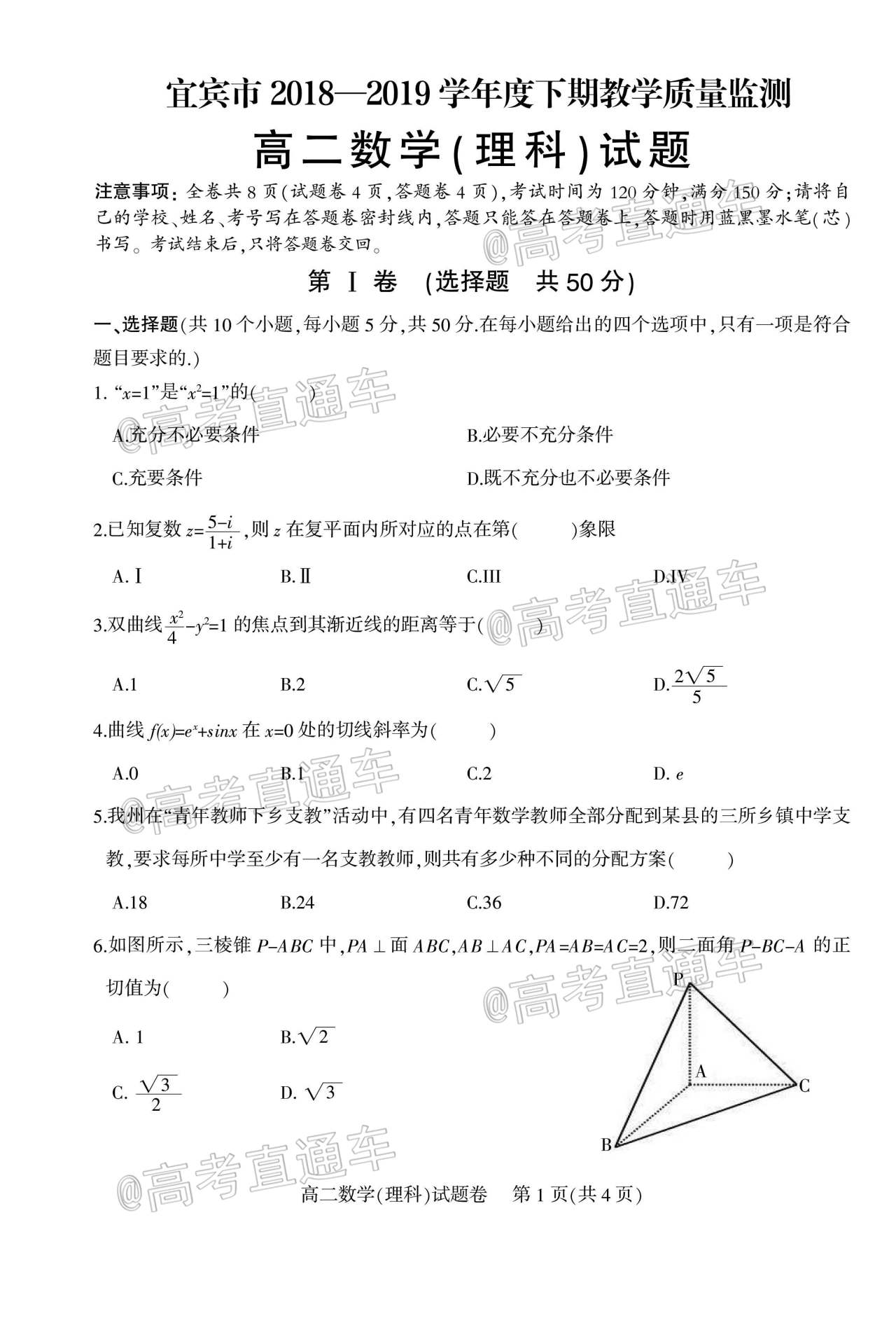 2020宜宾高二下学期期末教学质量监测理数试题及参考答案 第1页