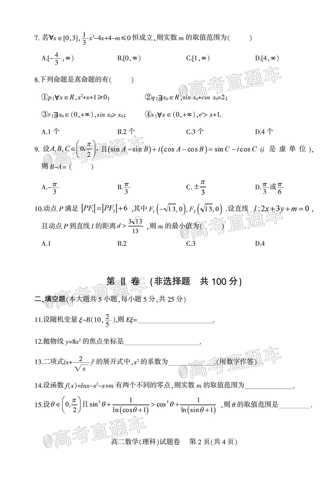 2020宜宾高二下学期期末教学质量监测理数试题及参考答案 第2页