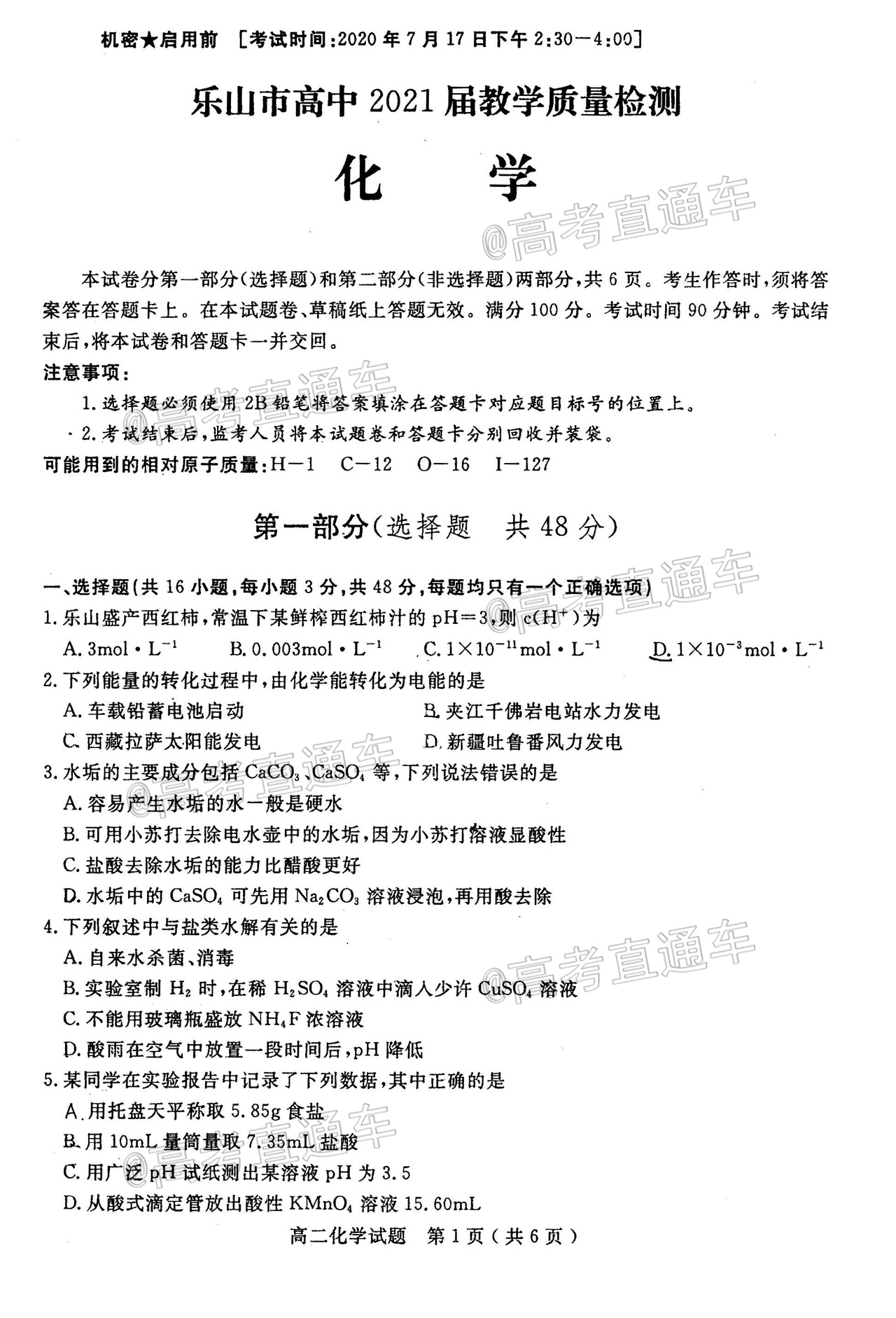 2020乐山高二下期末考试化学试题及参考答案 第1页