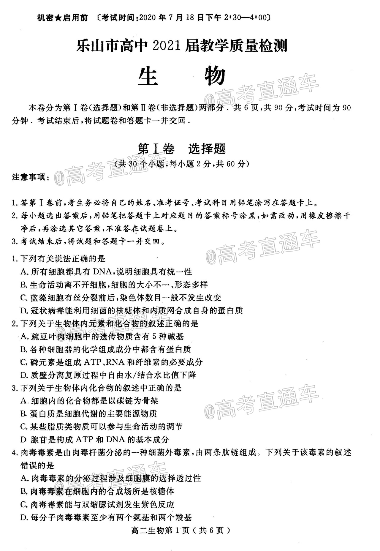 2020乐山高二下期末考试生物试题及参考答案  第1页