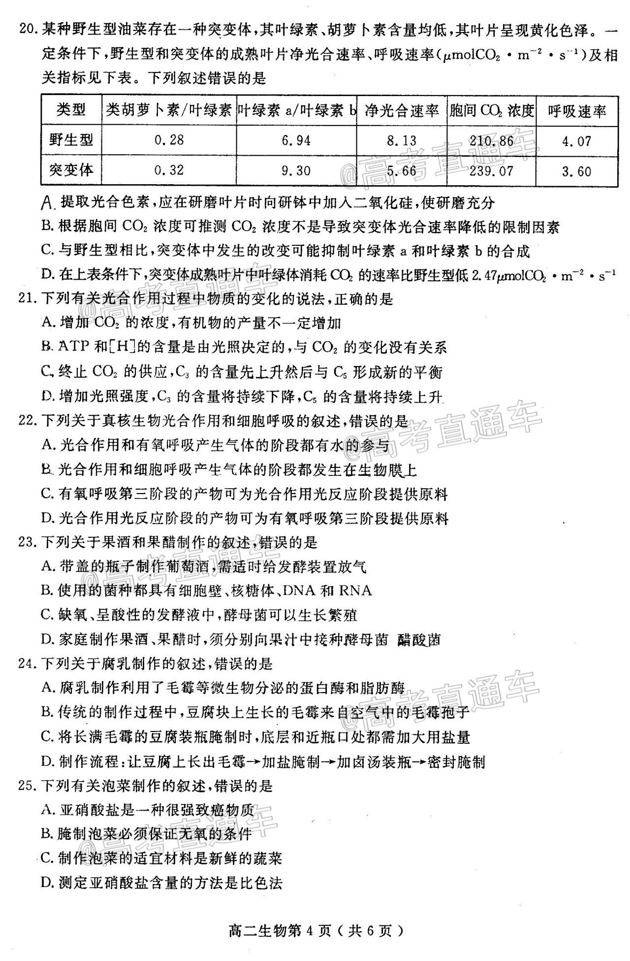 2020乐山高二下期末考试生物试题及参考答案  第4页