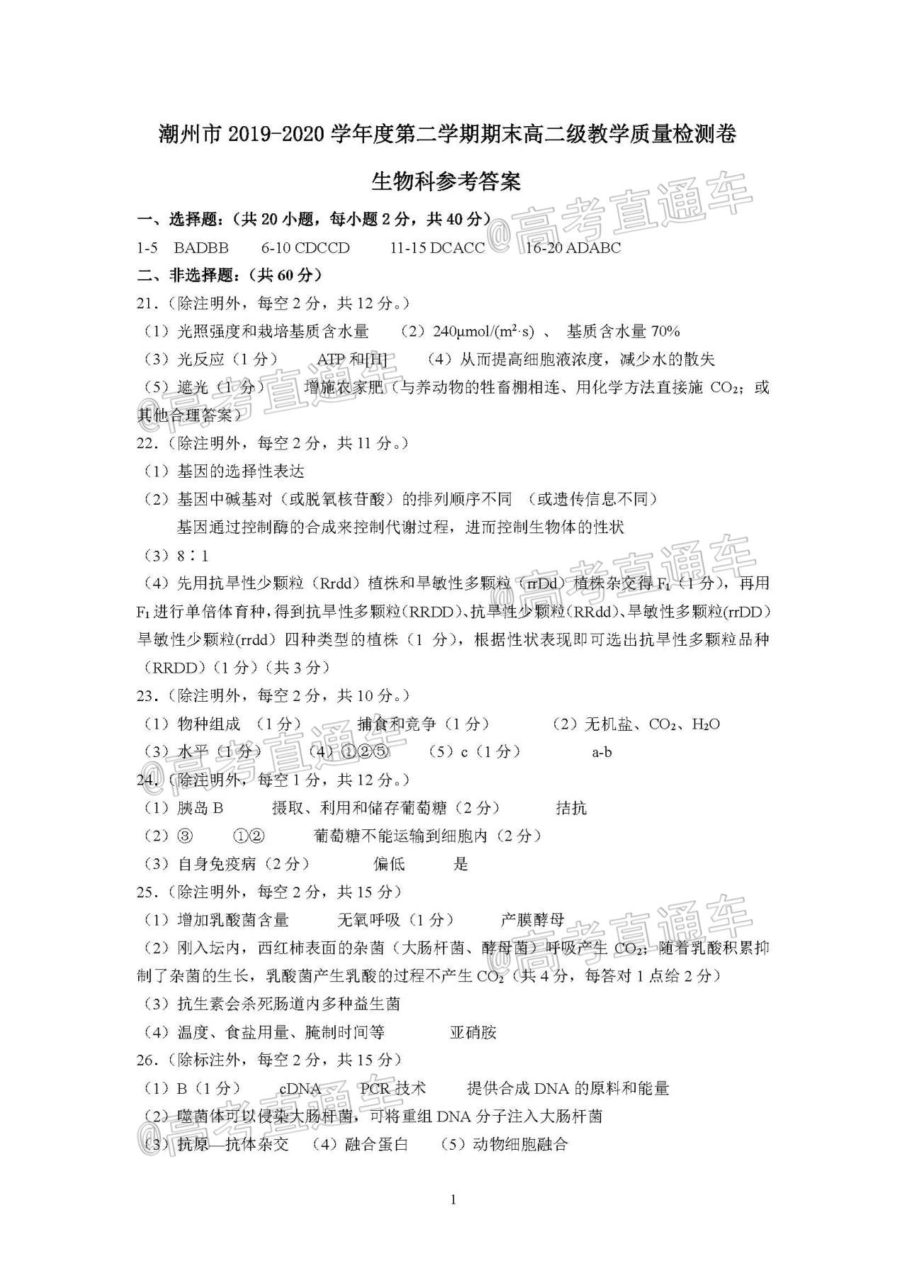 潮州高二生物答案.jpg