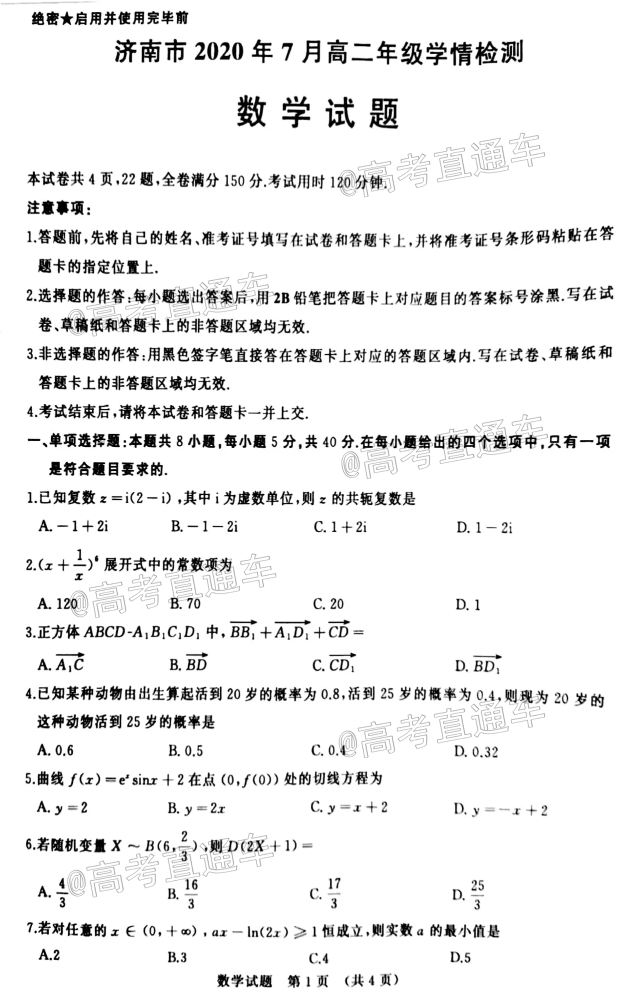 2020济南高二下期末学情监测数学试题及参考答案 第1页