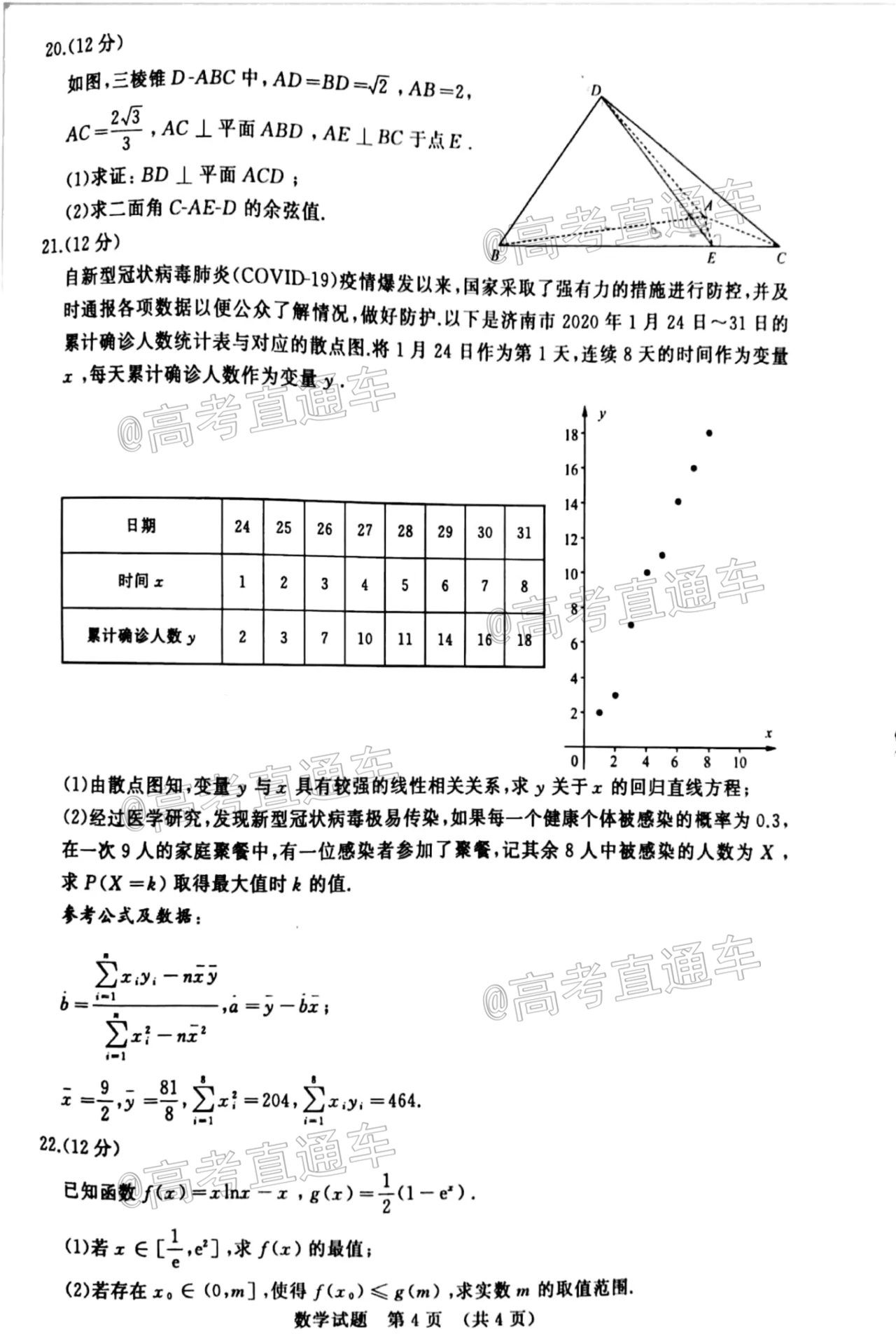 2020济南高二下期末学情监测数学试题及参考答案 第4页