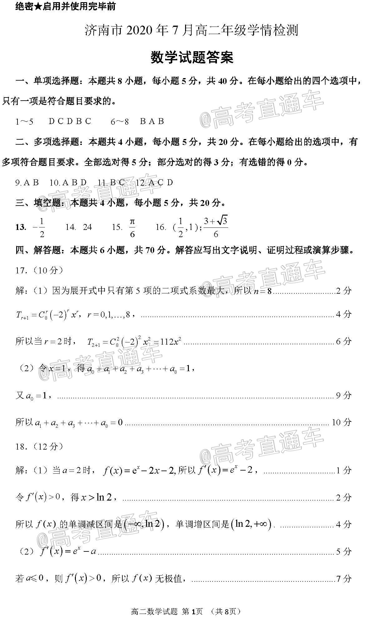 2020济南高二下期末学情监测数学试题及参考答案 第5页