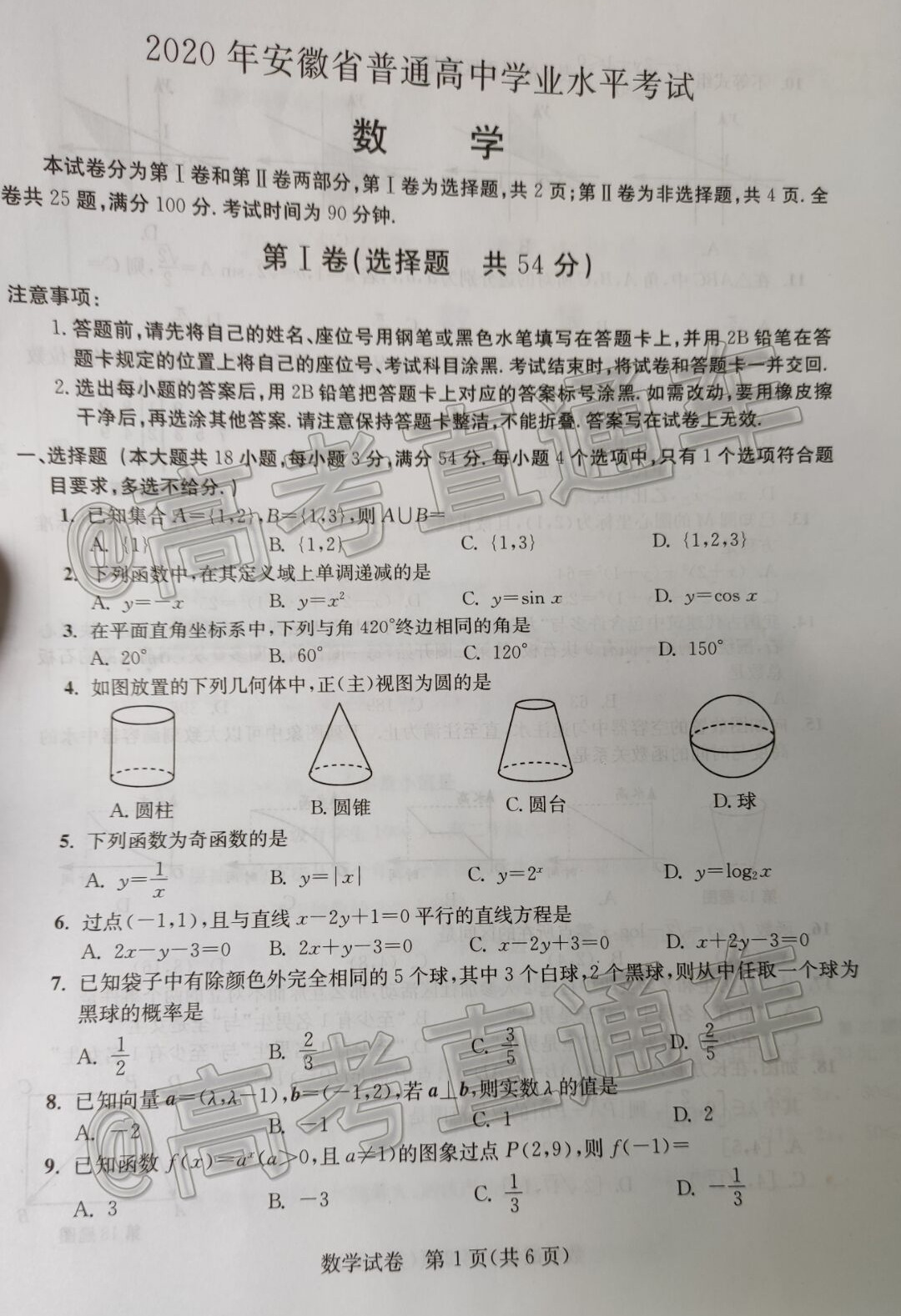 2020安徽学业水平考试数学试题及参考答案 第1页