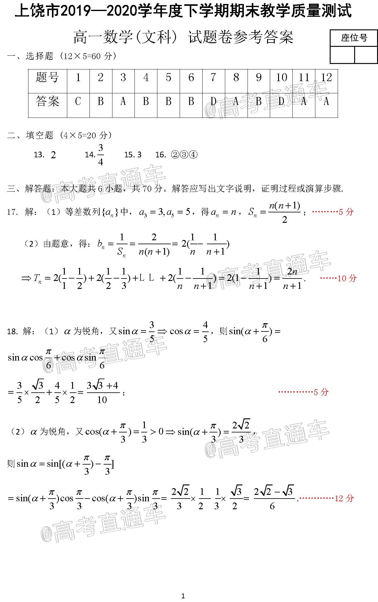 1596595725274287.jpg 2020上饶高一下期末考文数试题及参考答案 第5页