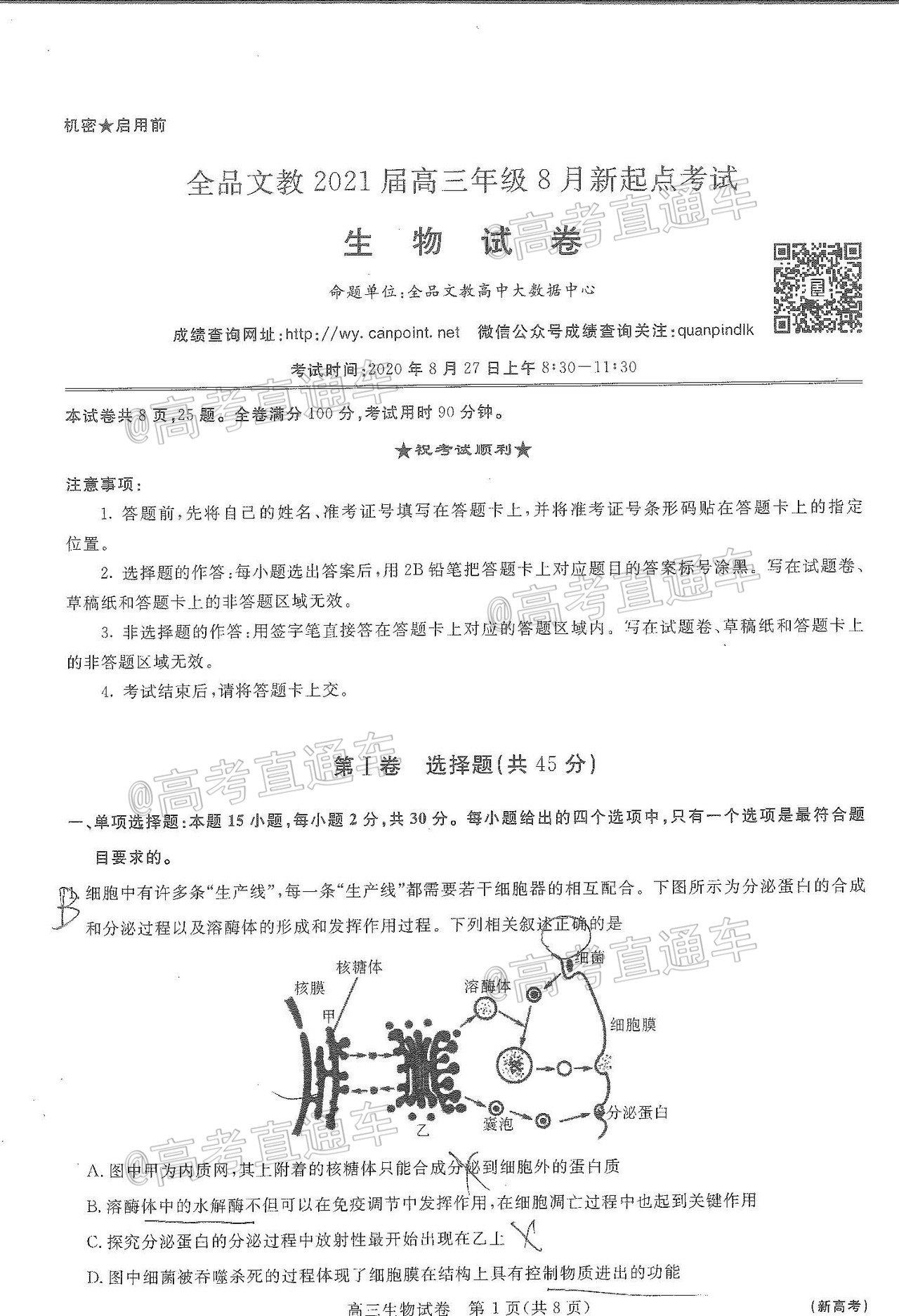 2021全品文教高三8月新起点考试生物试题及参考答案 第1页
