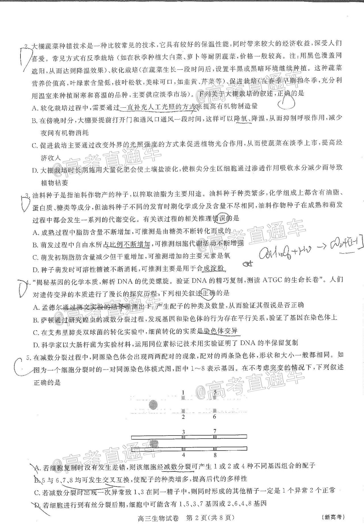 2021全品文教高三8月新起点考试生物试题及参考答案 第2页