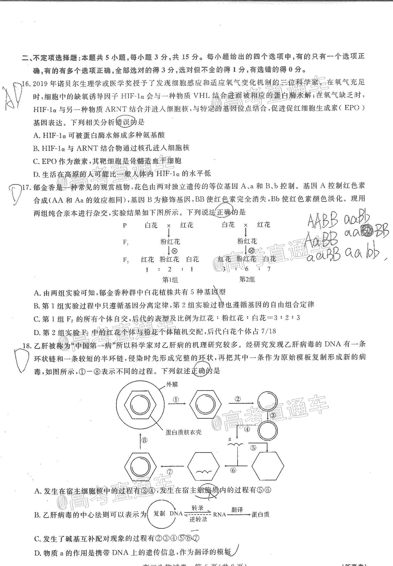 2021全品文教高三8月新起点考试生物试题及参考答案 第5页