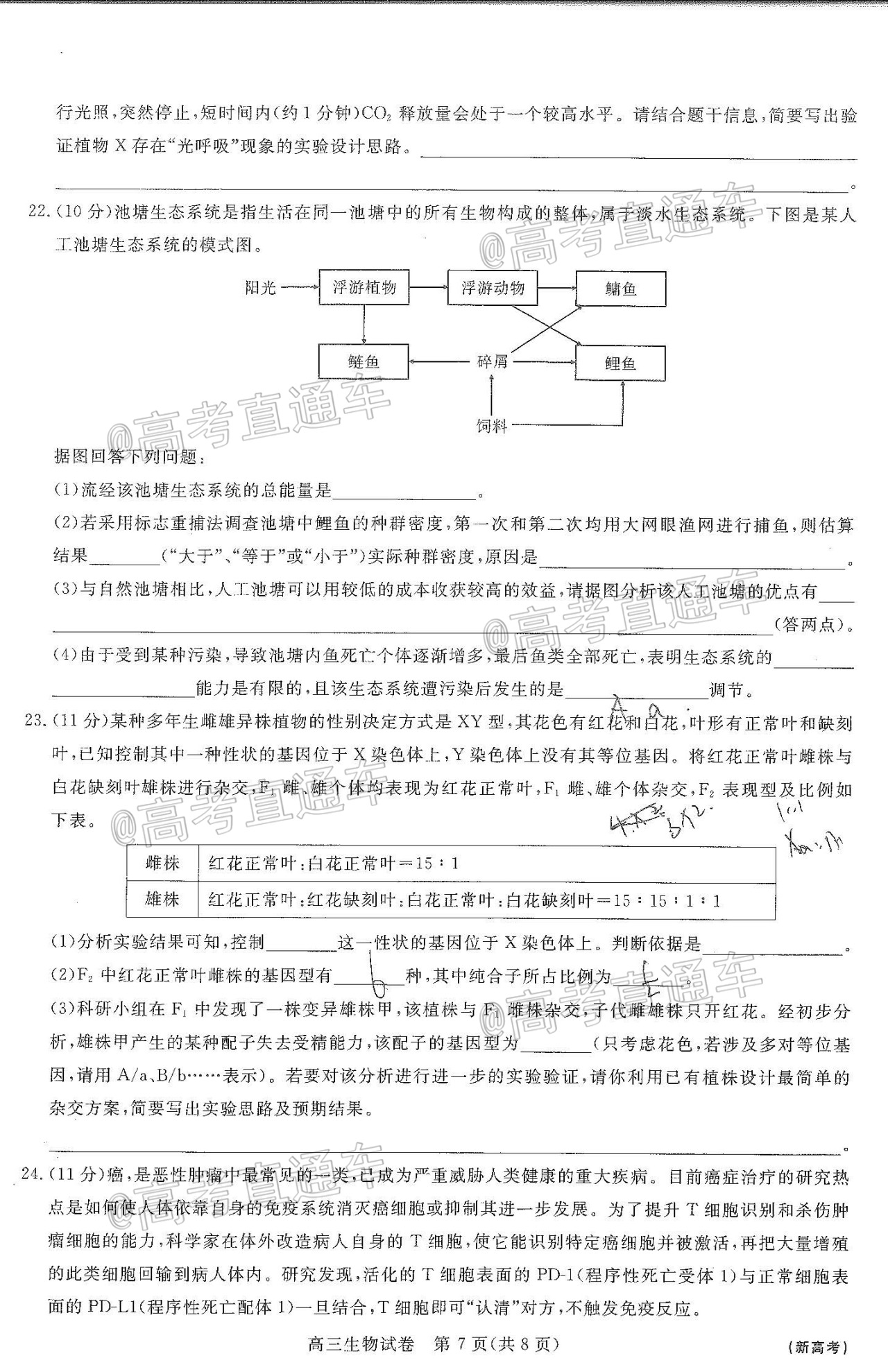 2021全品文教高三8月新起点考试生物试题及参考答案 第7页