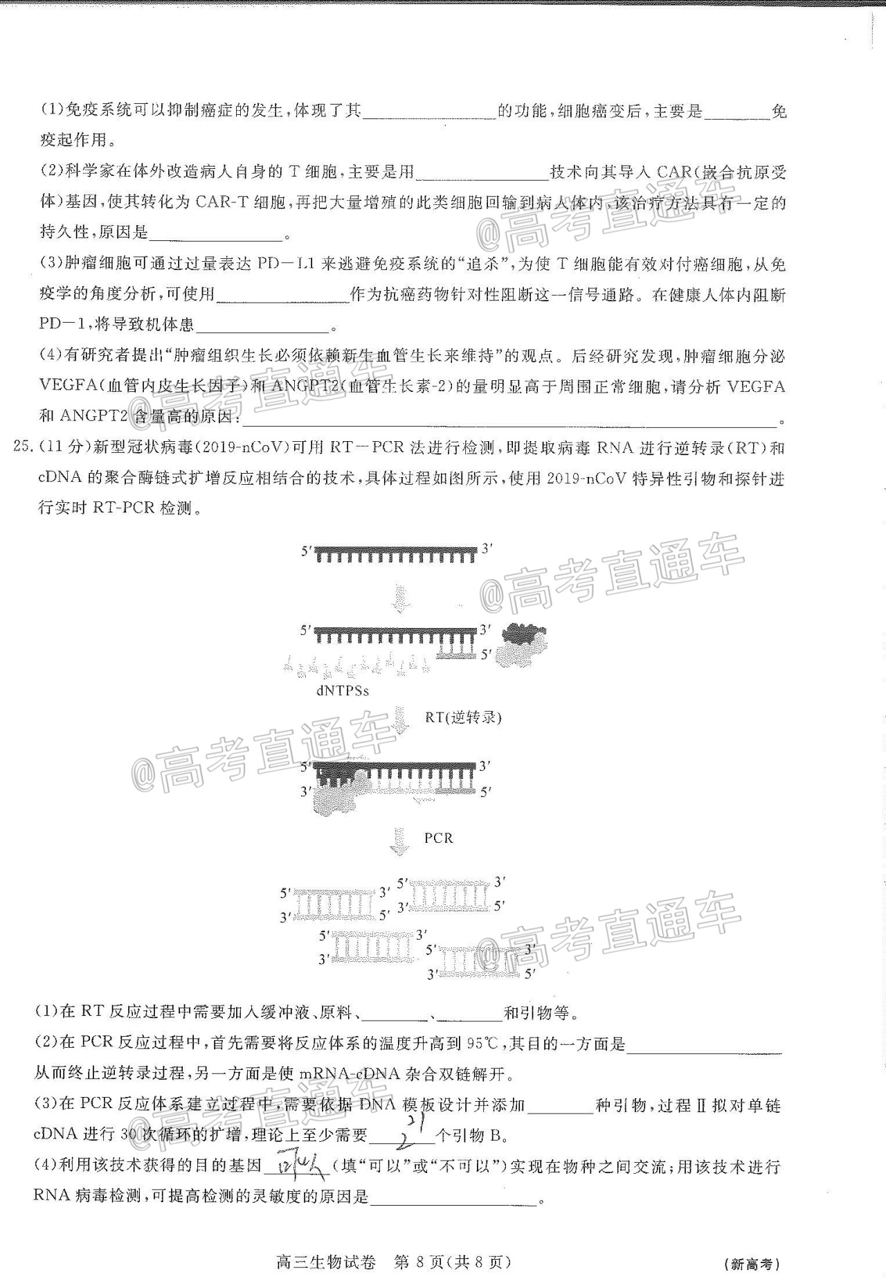 2021全品文教高三8月新起点考试生物试题及参考答案 第8页