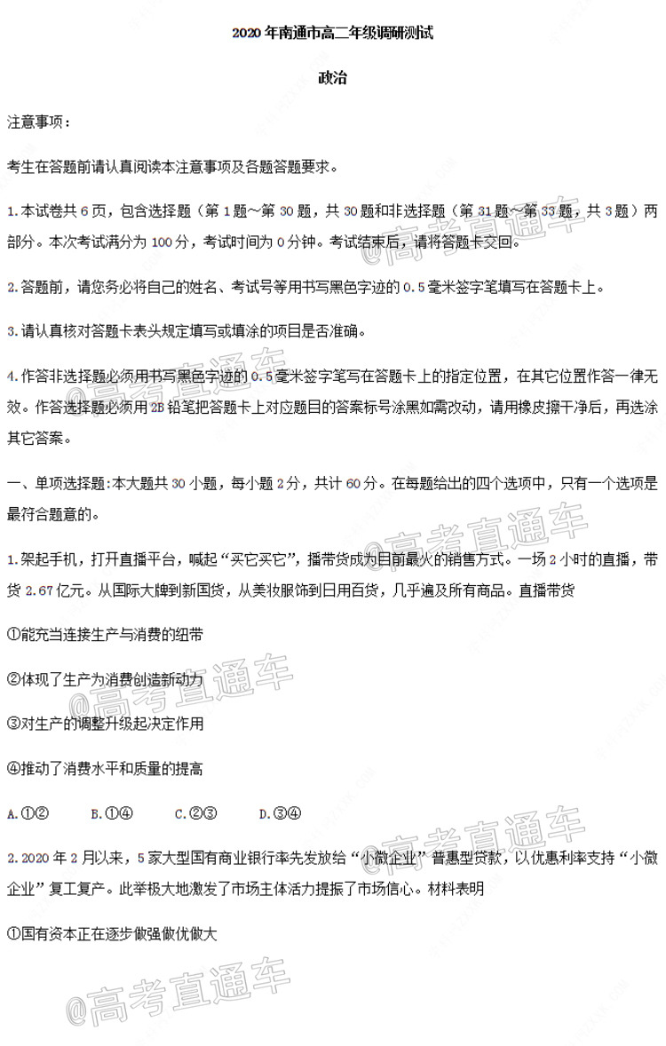 2020江苏南通高二下期末调研考试政治试题及参考答案 第1页