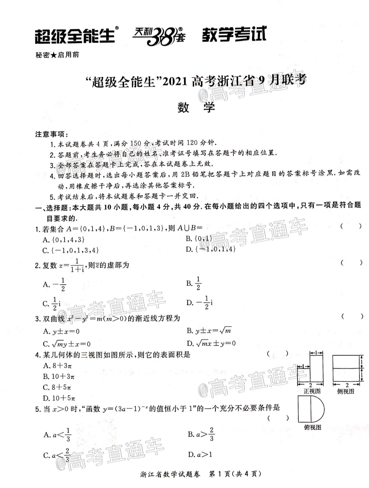 2021浙江省超级全能生联考数学试题及参考答案 第1页