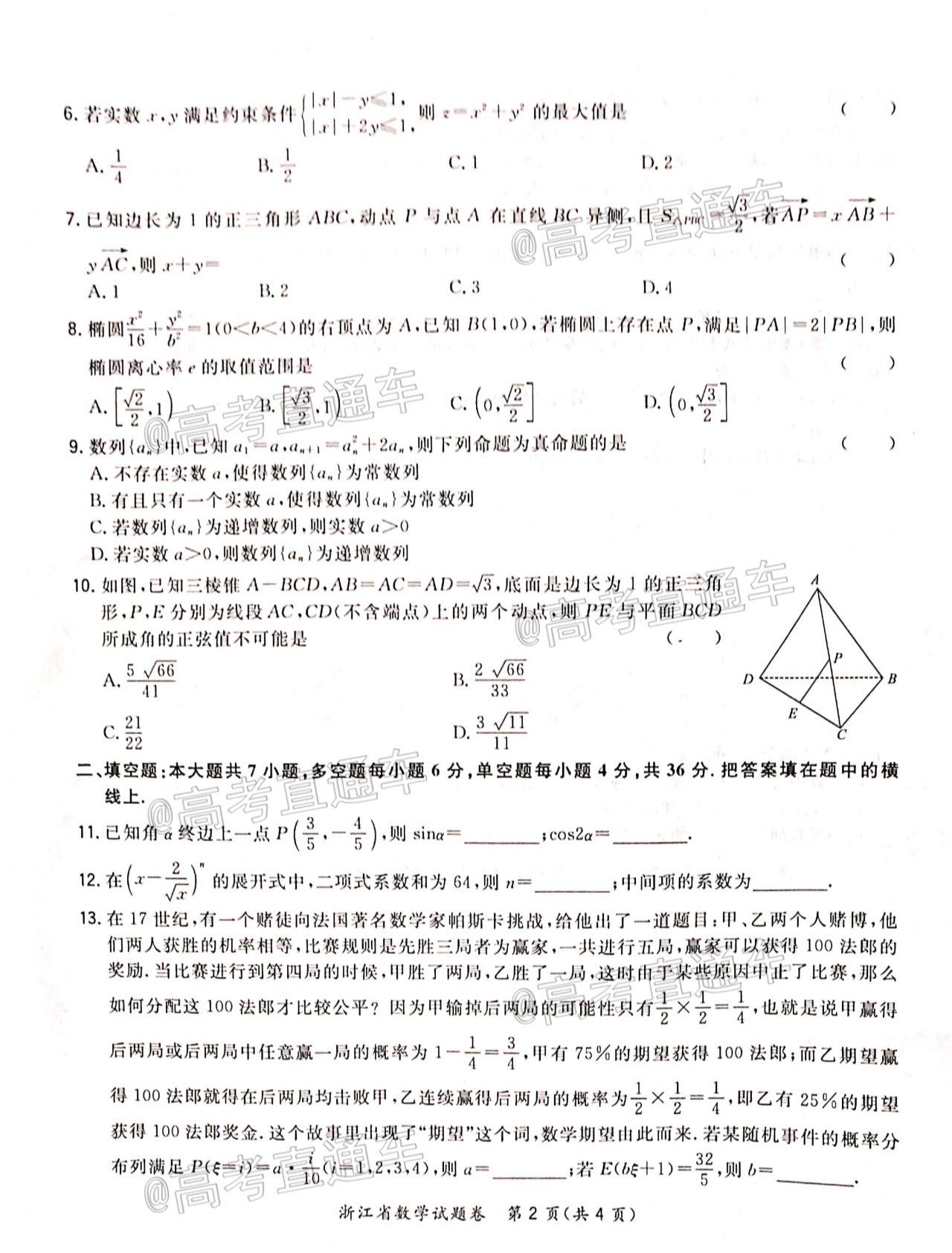 2021浙江省超级全能生联考数学试题及参考答案 第2页