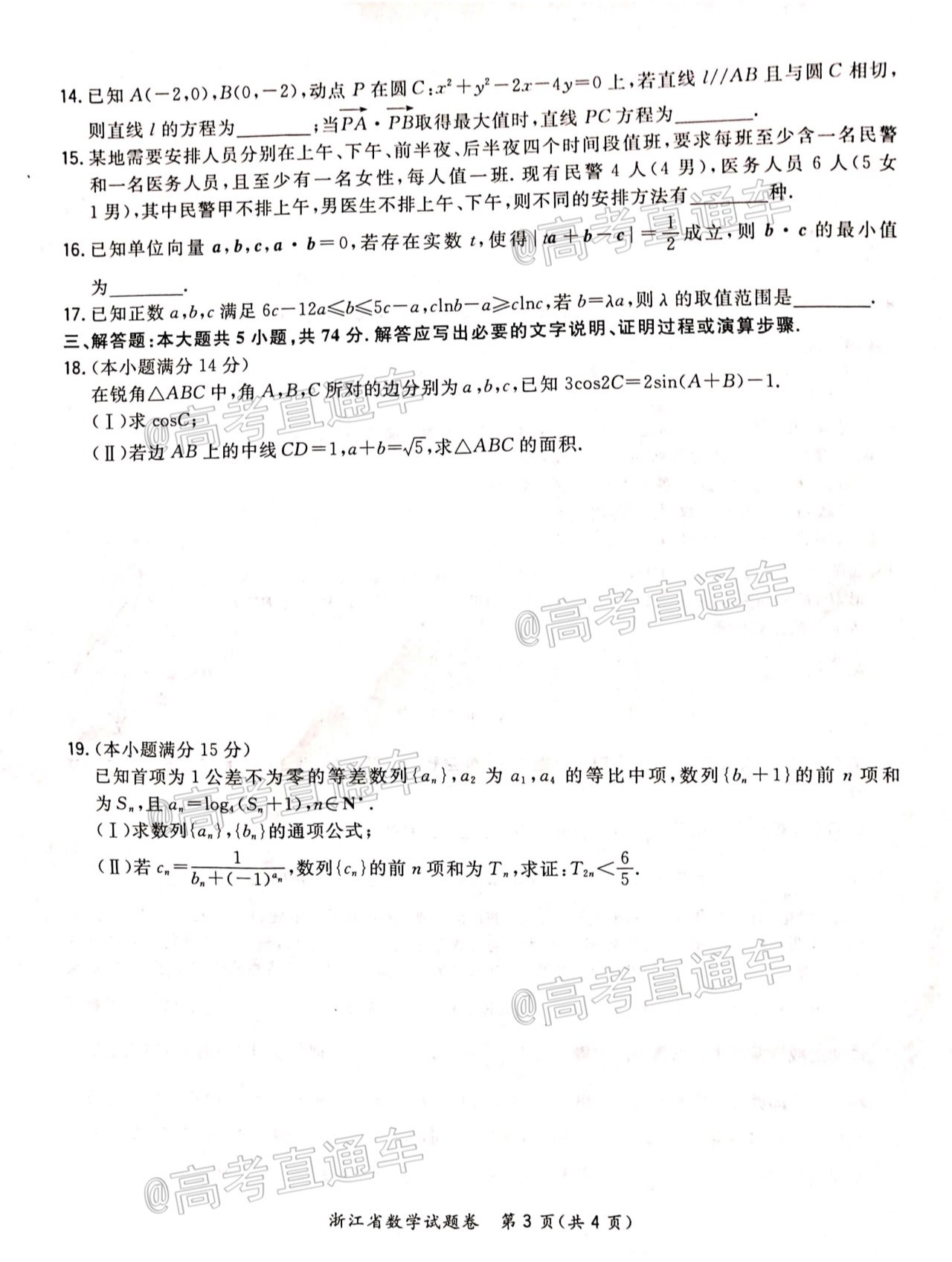 2021浙江省超级全能生联考数学试题及参考答案 第3页
