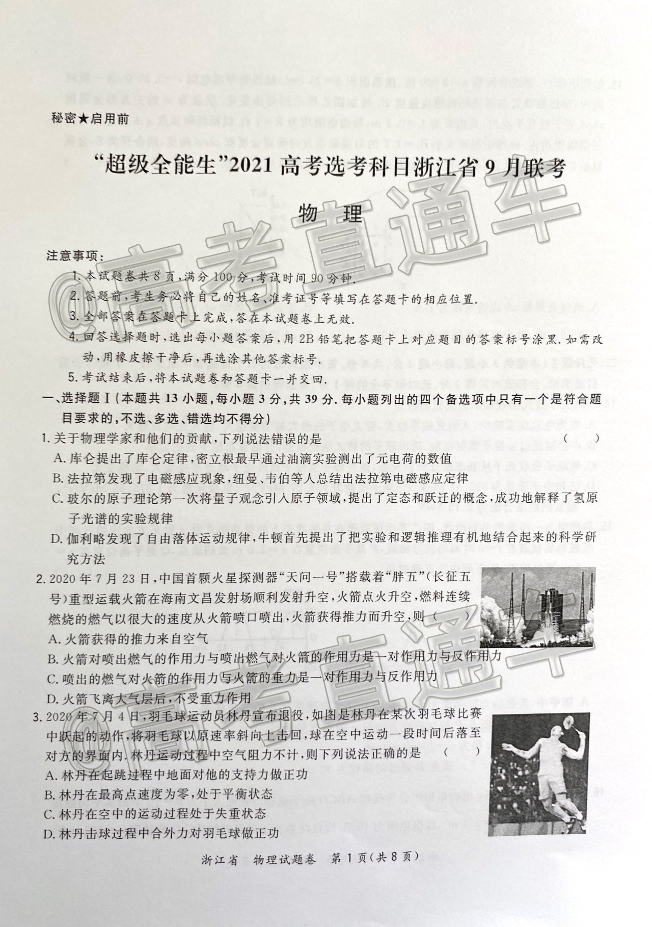 2021浙江省超级全能生联考物理试题及参考答案 第1页
