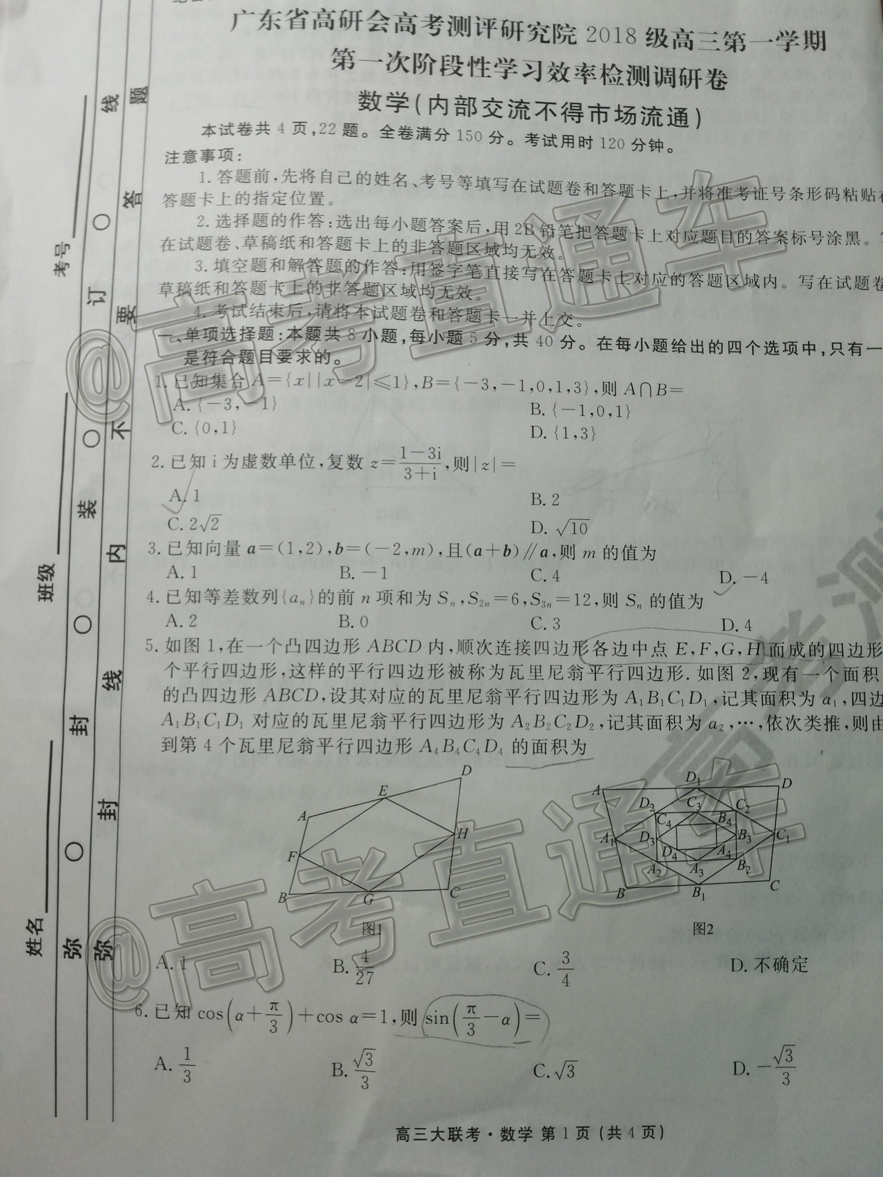 2021广东高三新高考第一次联考数学试题及参考答案 第1页