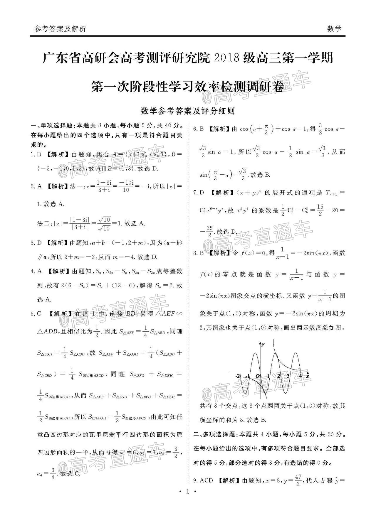 1601261814707369.jpg 2021广东高三新高考第一次联考数学试题及参考答案 第5页