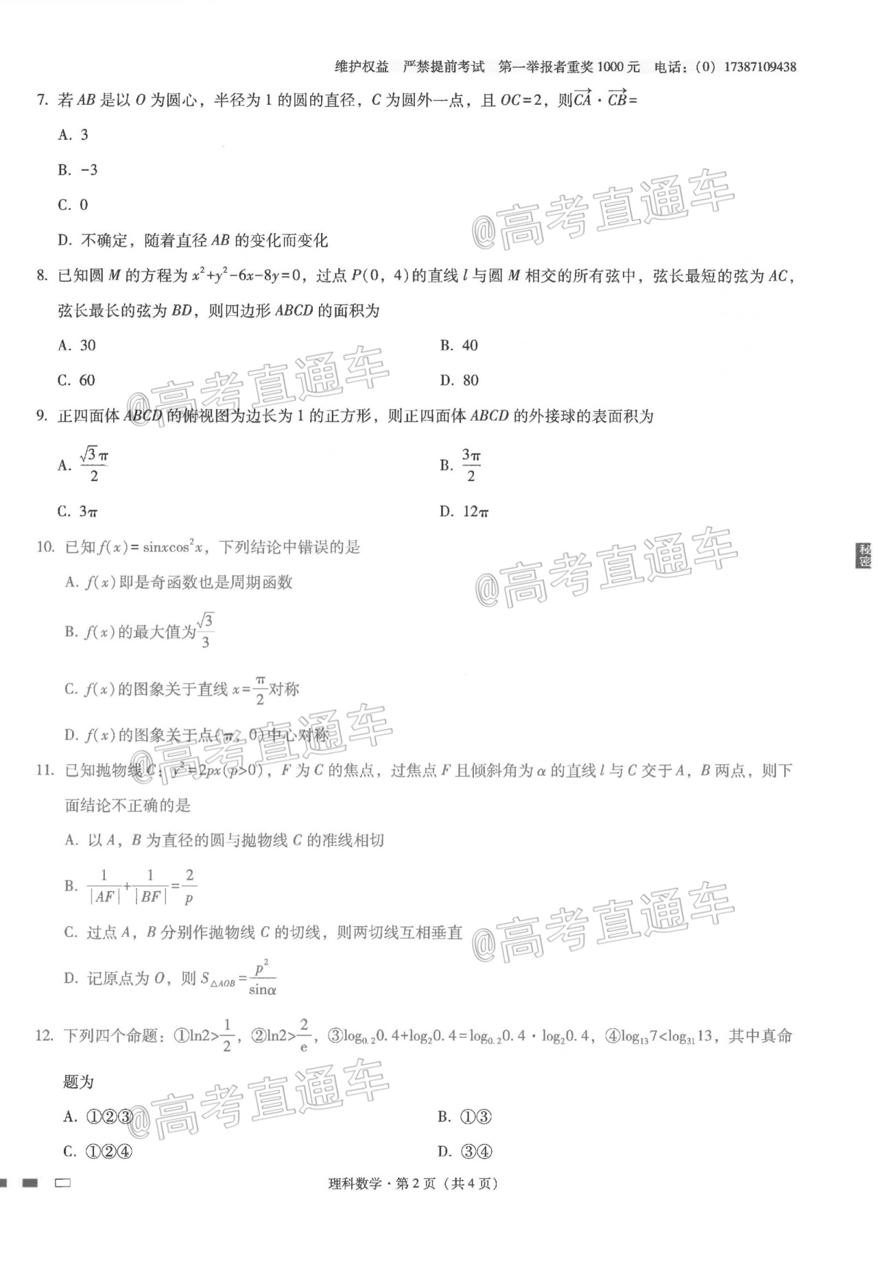 2021云师大附中高考适应性月考（二）理数试题及参考答案 第2页