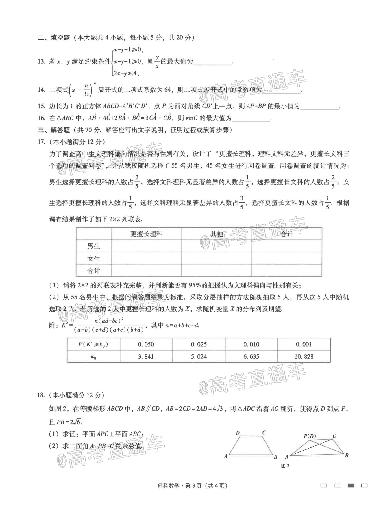 2021云师大附中高考适应性月考（二）理数试题及参考答案 第3页