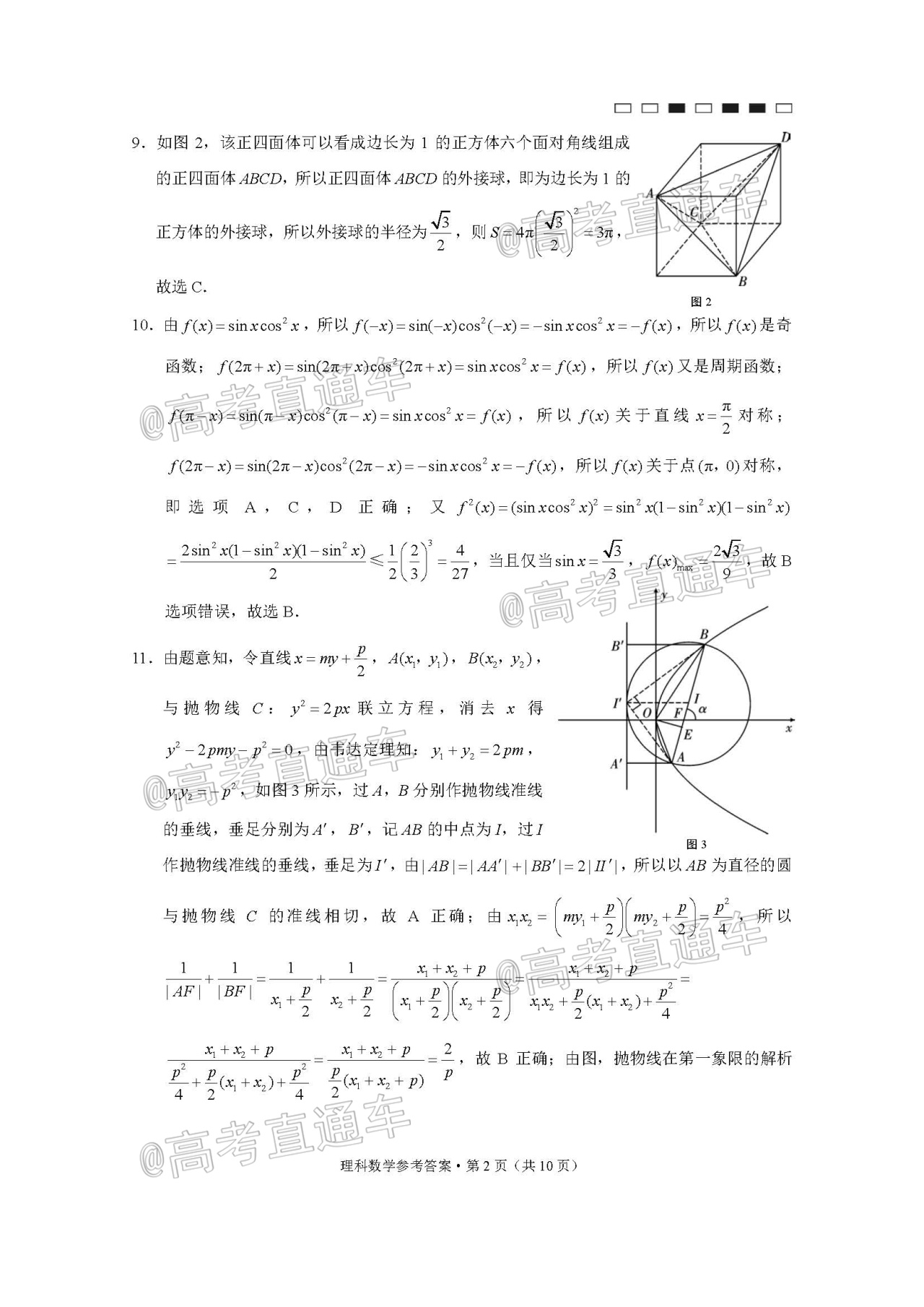 2021云师大附中高考适应性月考（二）理数试题及参考答案 第6页