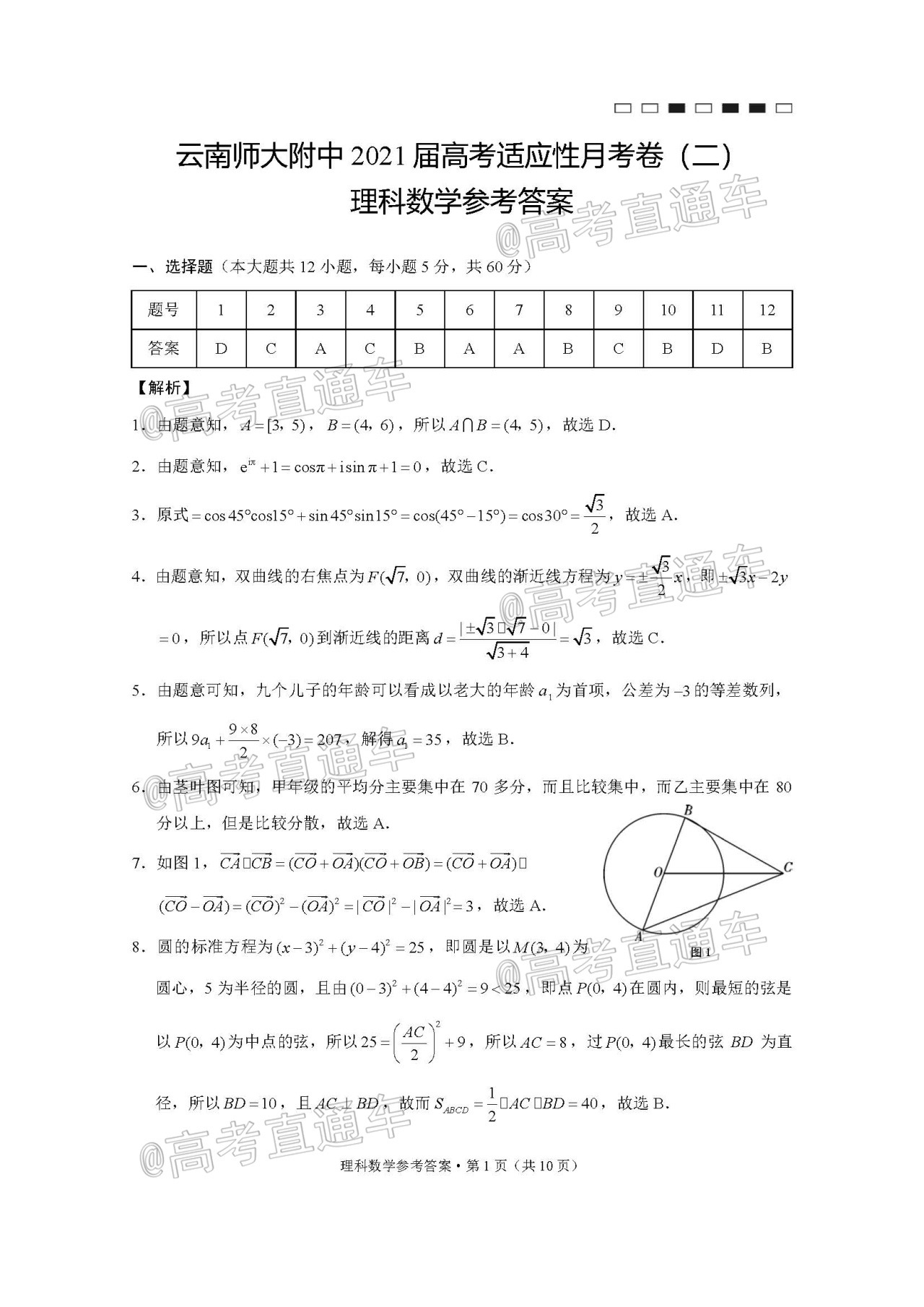 2021云师大附中高考适应性月考（二）理数试题及参考答案 第5页