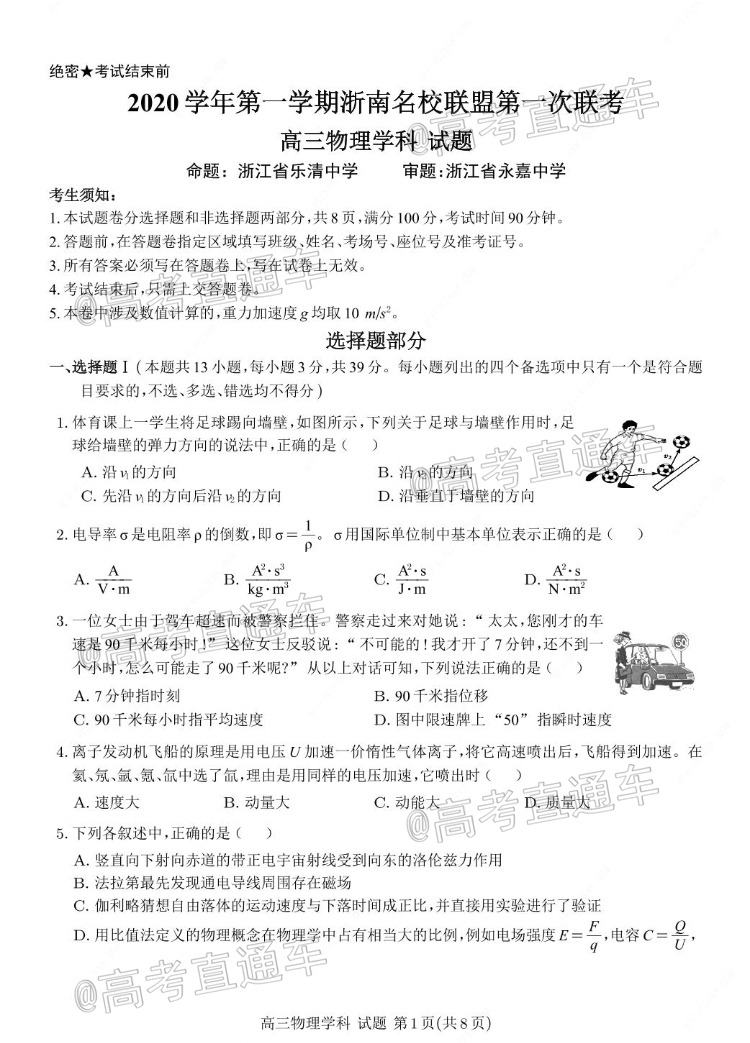 1602482166887820.png 2021浙南名校联盟联考物理试题及参考答案 第1页