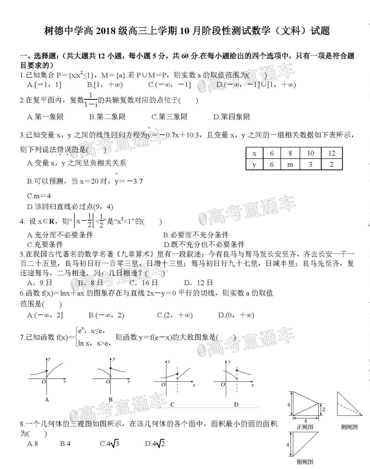 四川省成都市树德中学2021届高三上学期10月阶段性测数学文科试题(PDF版)_页面_1.jpg