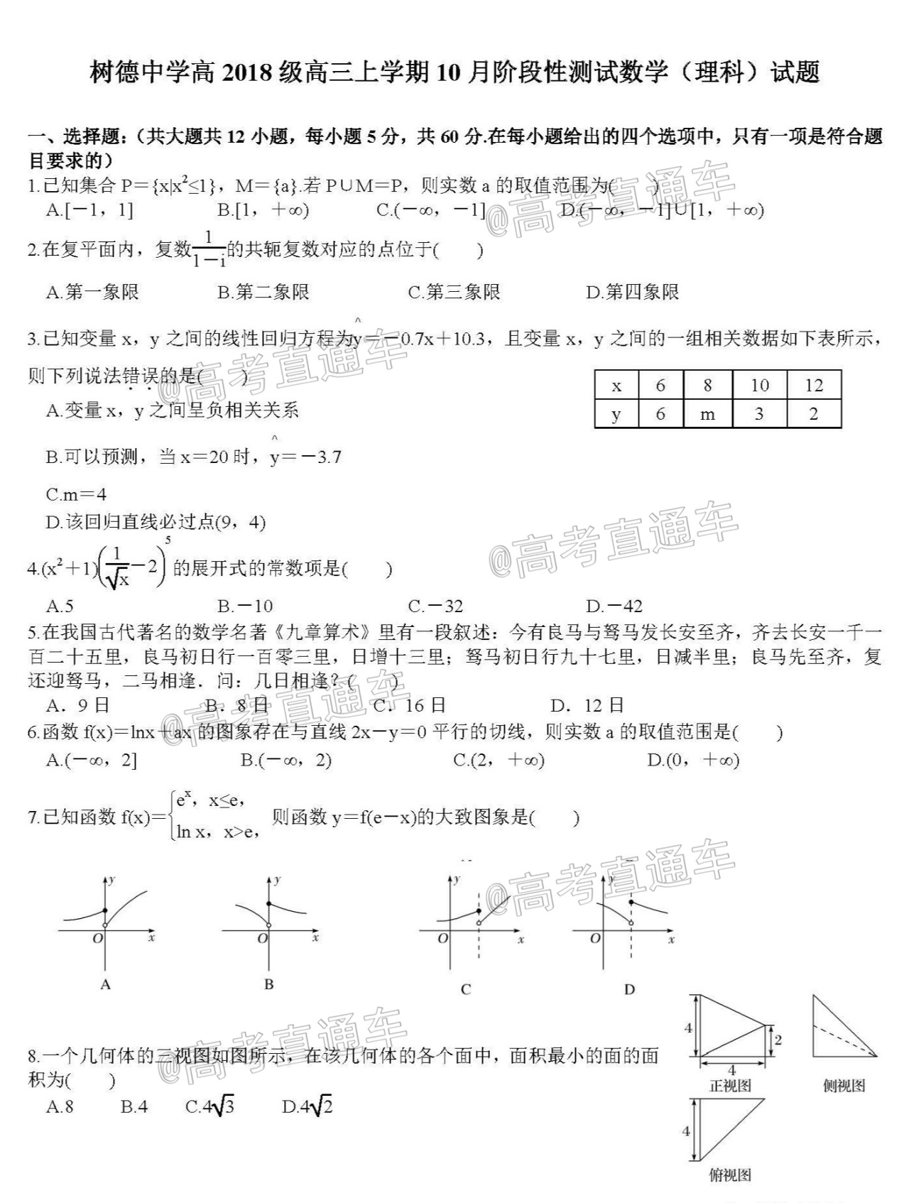 四川省成都市树德中学2021届高三上学期10月阶段性测数学理科试题(PDF版)_页面_1.jpg
