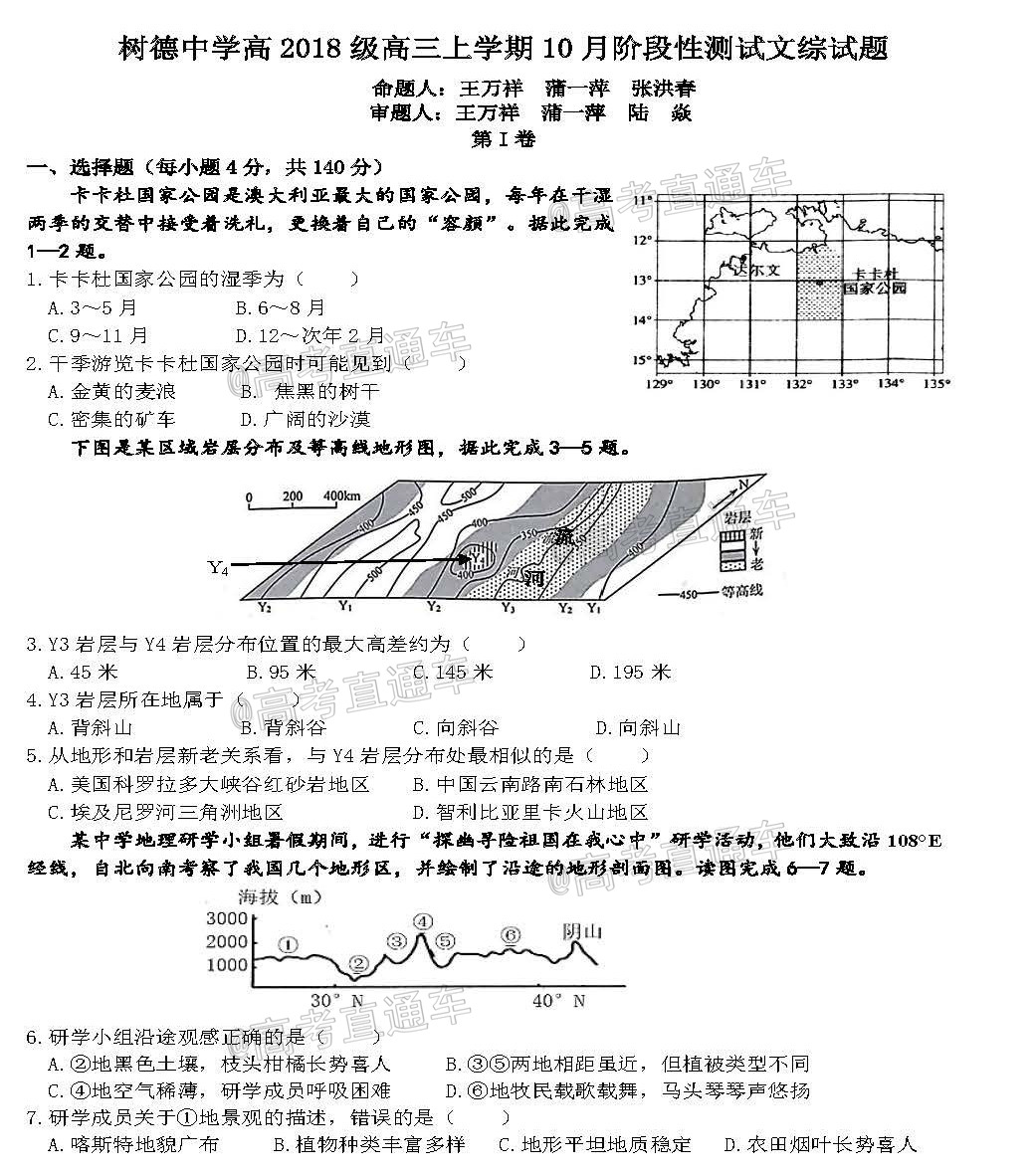 四川省树德中学2021届高三上学期10月阶段性测 文科综合试题 PDF版含答案_页面_1.jpg