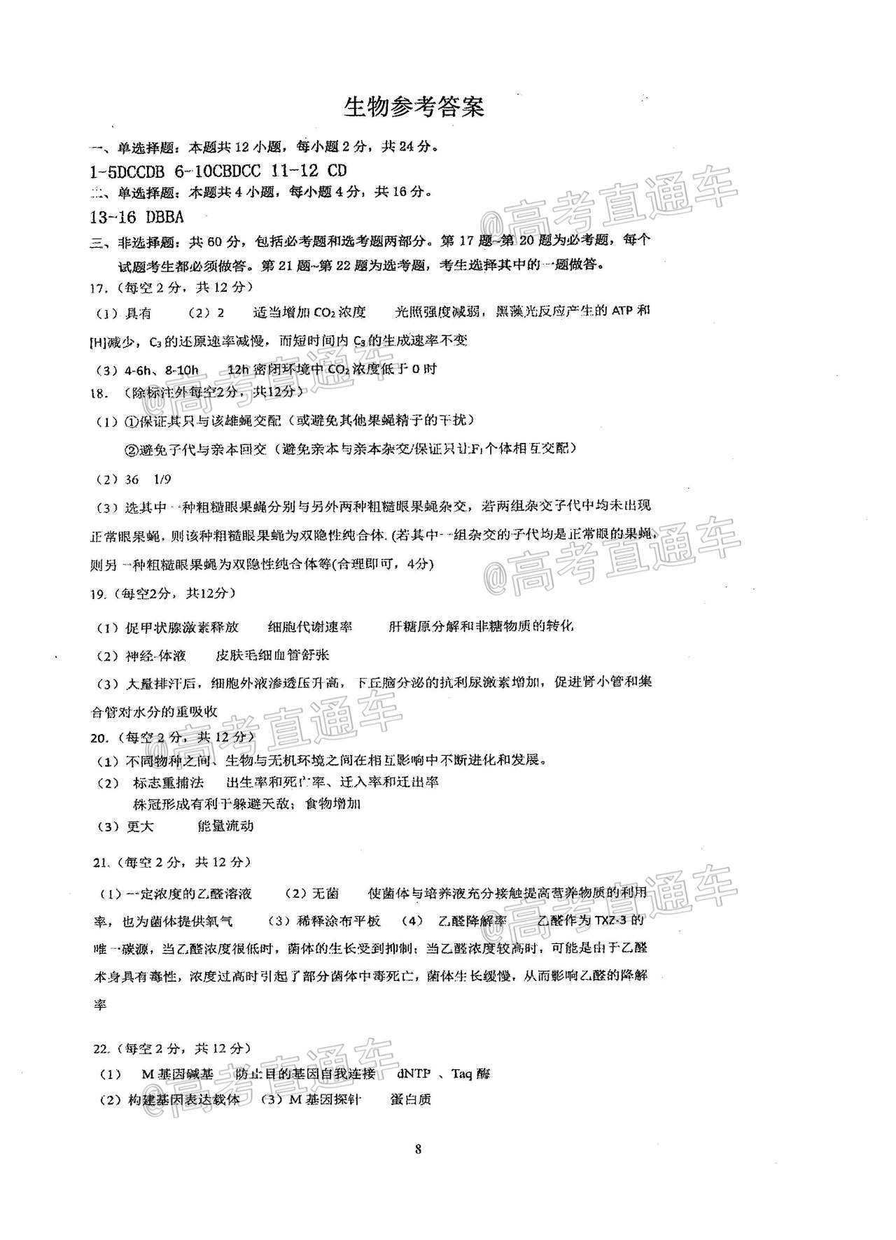 生物答案广东省金山中学2021届高三四校联考（试卷+答案）.jpg