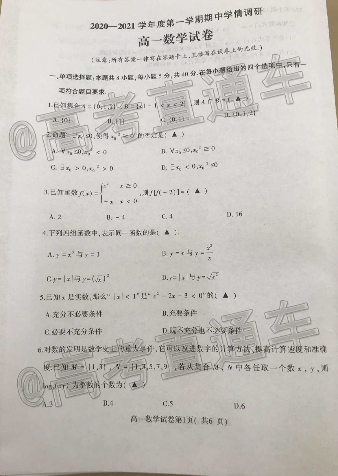 2021徐州铜山区高一期中学情调研数学试题及参考答案 第1页
