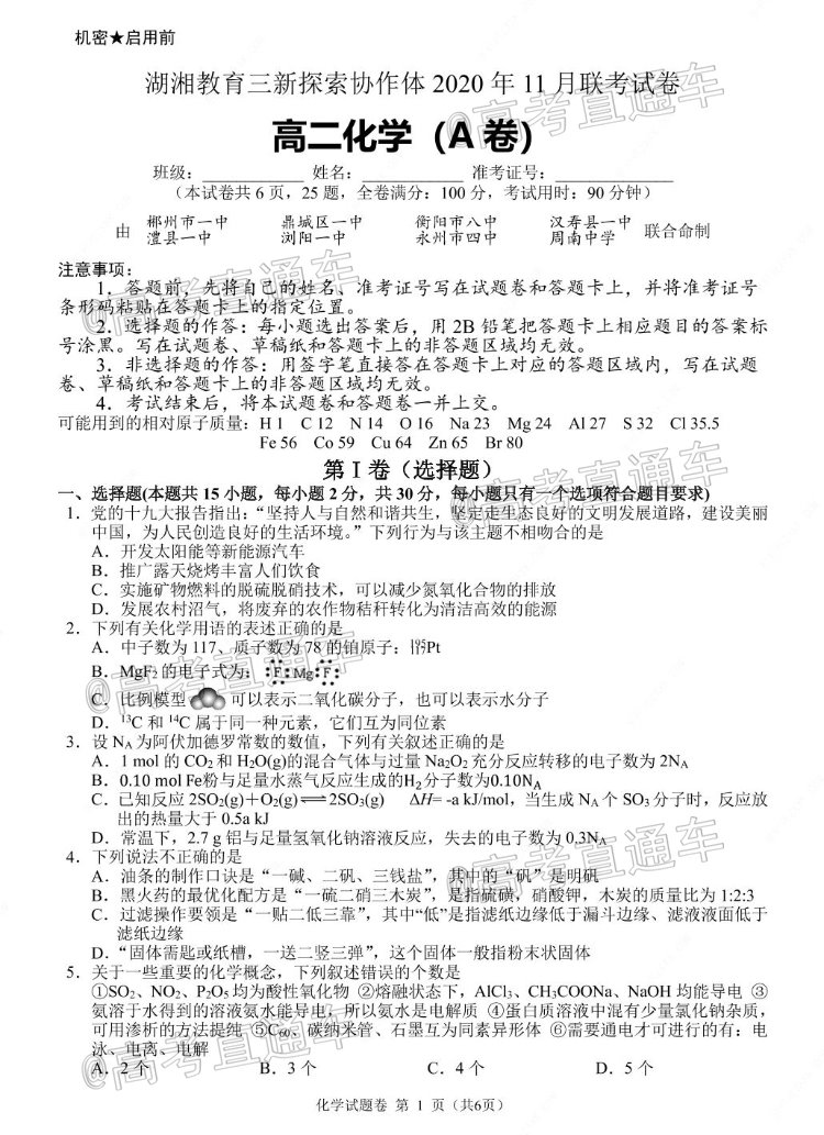 2021湖南高二“三新”协作体考试化学试题 第1页