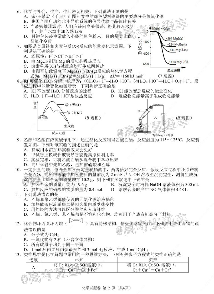 2021湖南高二“三新”协作体考试化学试题 第2页
