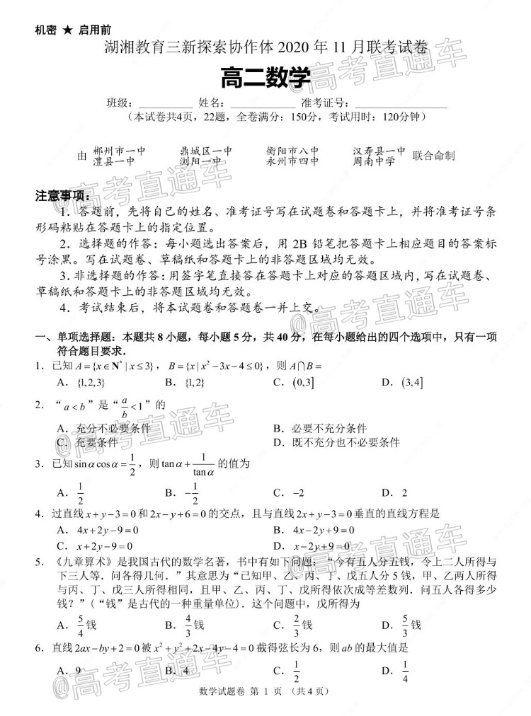 2021湖南高二“三新”协作体考试数学试题及参考答案 第1页