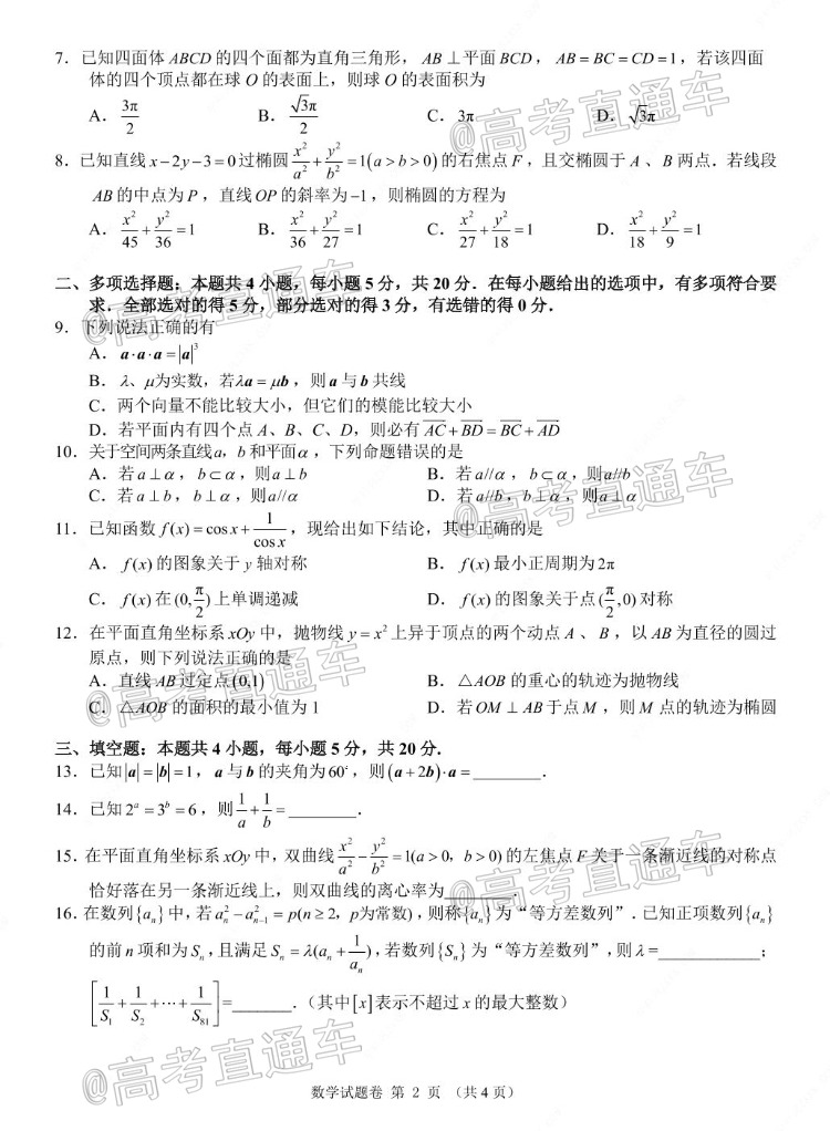 2021湖南高二“三新”协作体考试数学试题及参考答案 第2页